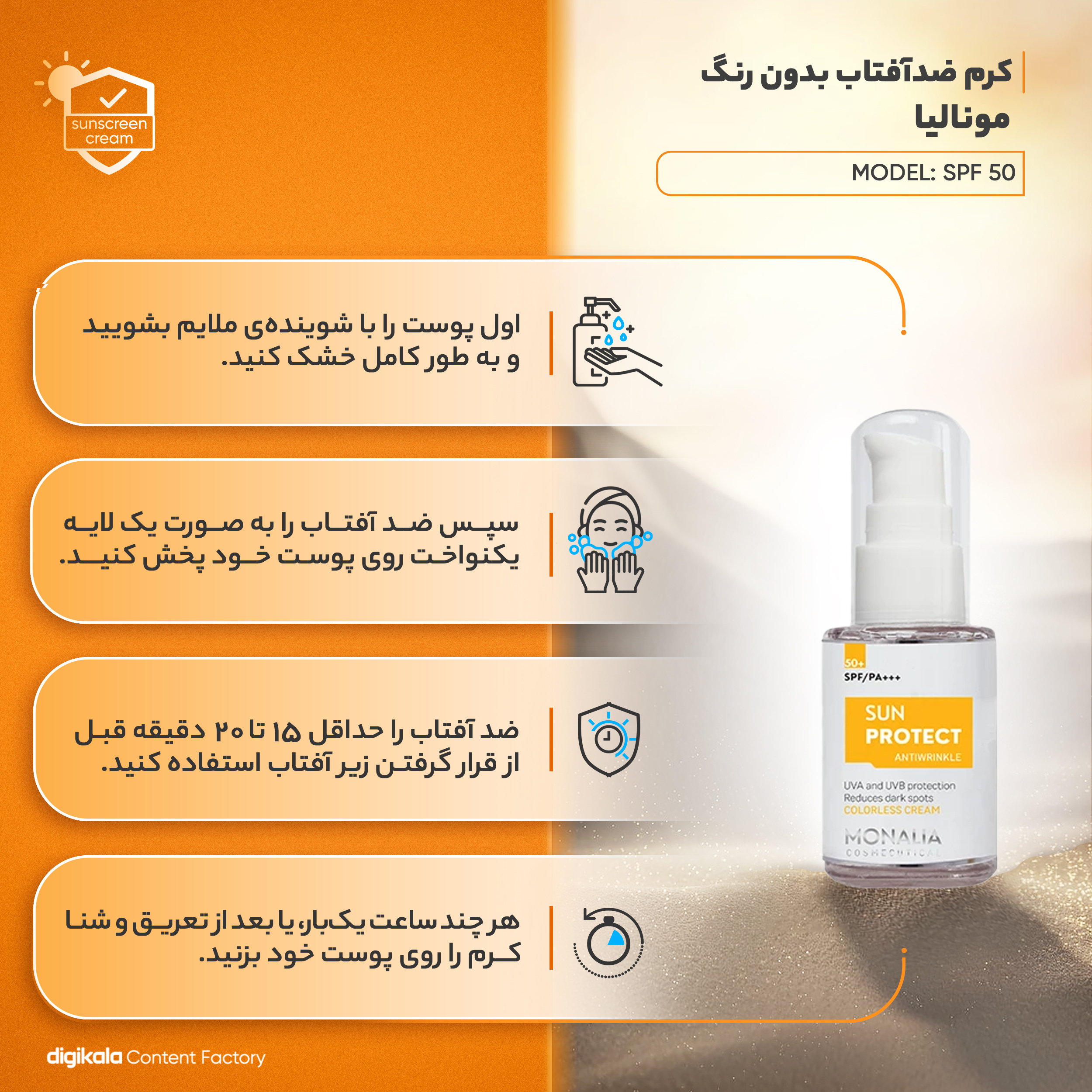 کرم ضد آفتاب بی‌‌‌رنگ مونالیا، 50 SPF، مدل SUNPROTECT،  مناسب انواع پوست با حجم 30 میلی‌لیتر، محافظت‌کننده در برابر اشعه‌های UVA و UVB، ضد آب، PA+++، ضد چروک، دارای فرمولاسیون کلاژن، ویتامین‌های E، C و B، بدون پارابن، الکل و چربی، با ماندگاری 3 ساعته