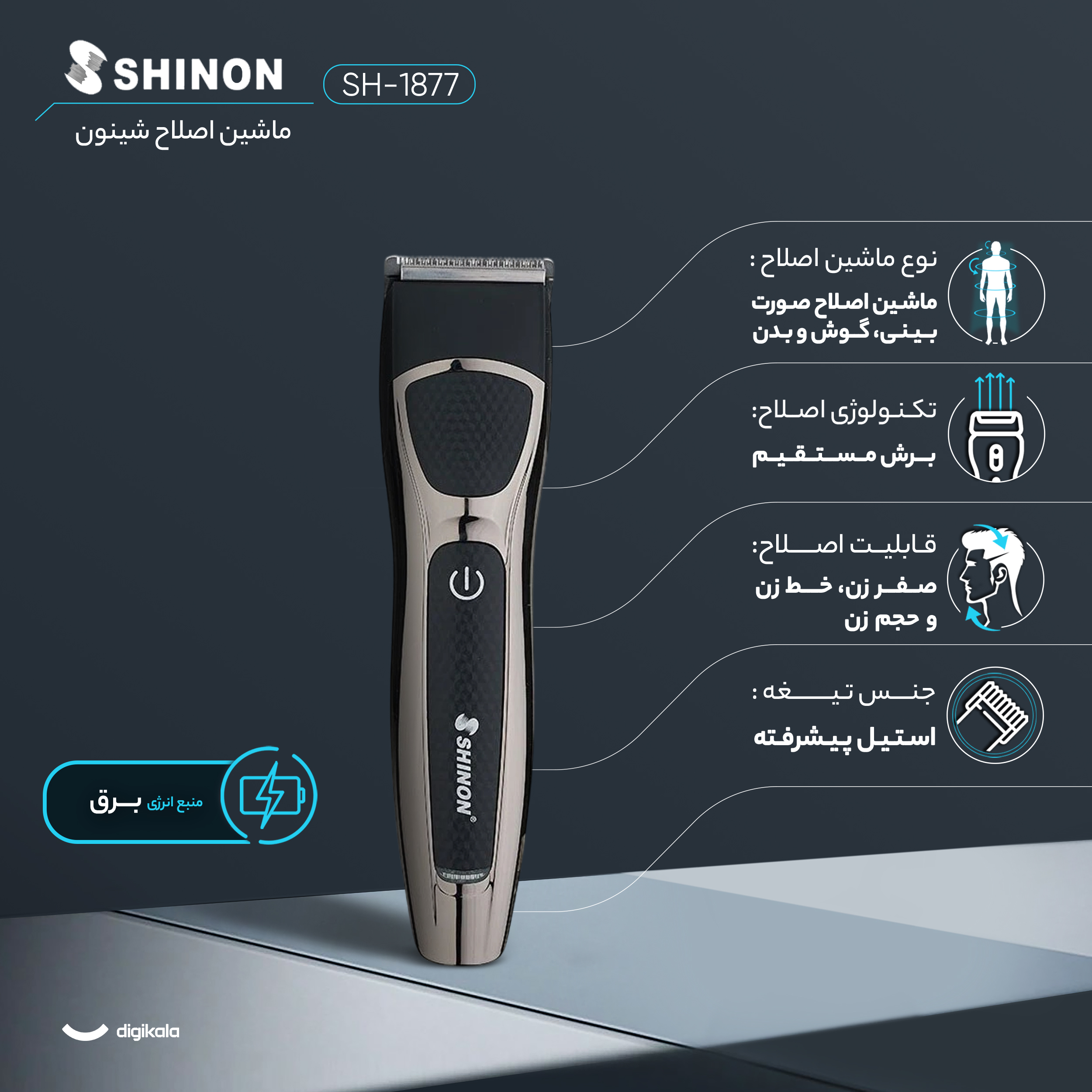 ست ماشین اصلاح موی صورت و بدن شینون مدل SH-1877، اصلاح به صورت صفر زن، حجم زن و خط زن، منبع انرژی با برق، تکنولوژی اصلاح به صورت برش مستقیم، مدت زمان شارژ 120 دقیقه و مدت زمان استفاده پس از شارژ 120 دقیقه، دارای استند نگهداری، به همراه برس تمیزکننده