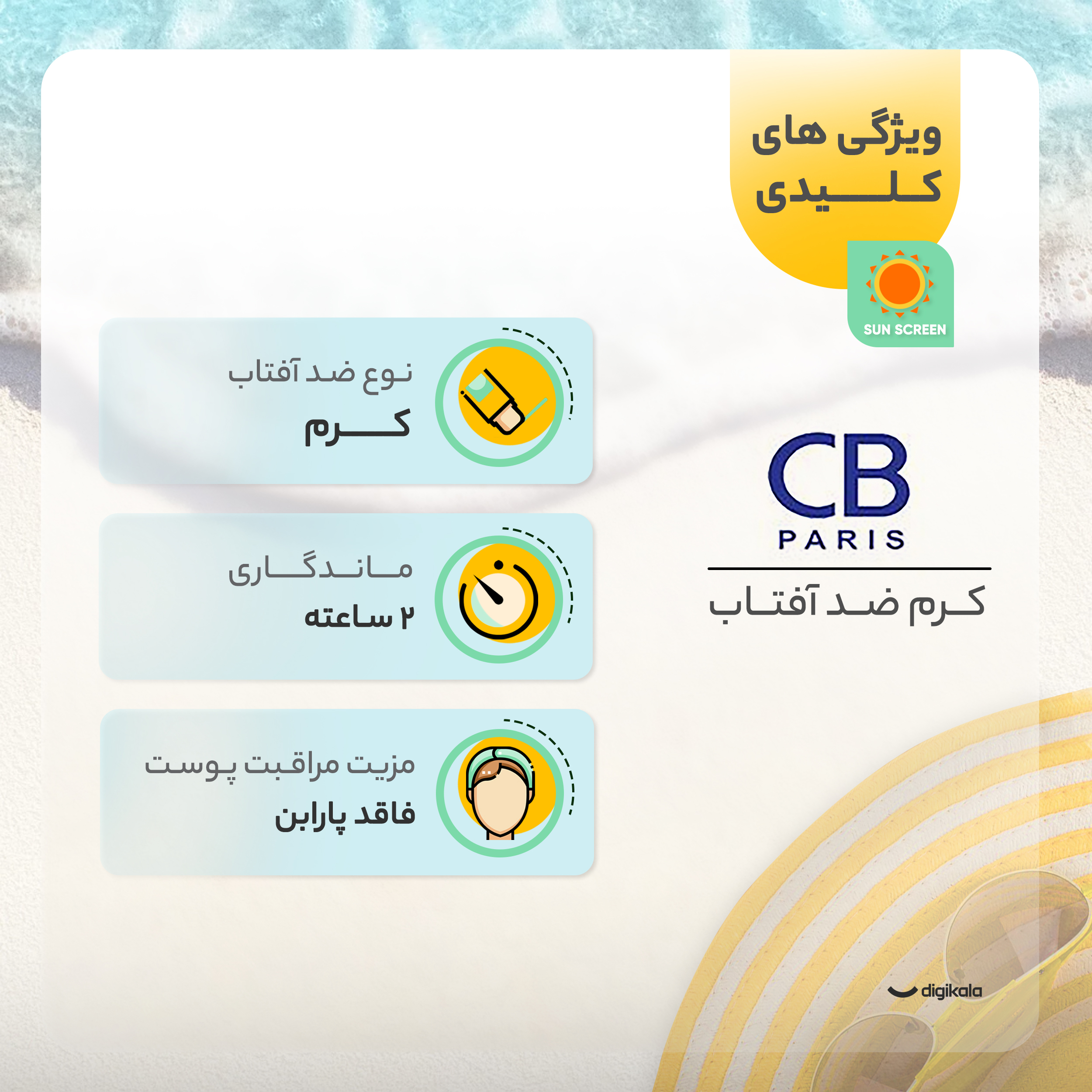 کرم ضد آفتاب بدون رنگ سی بی پاریس SPF 50 مدل 054 ‌مناسب پوست‌های معمولی و خشک حجم 40 میلی‌لیتر