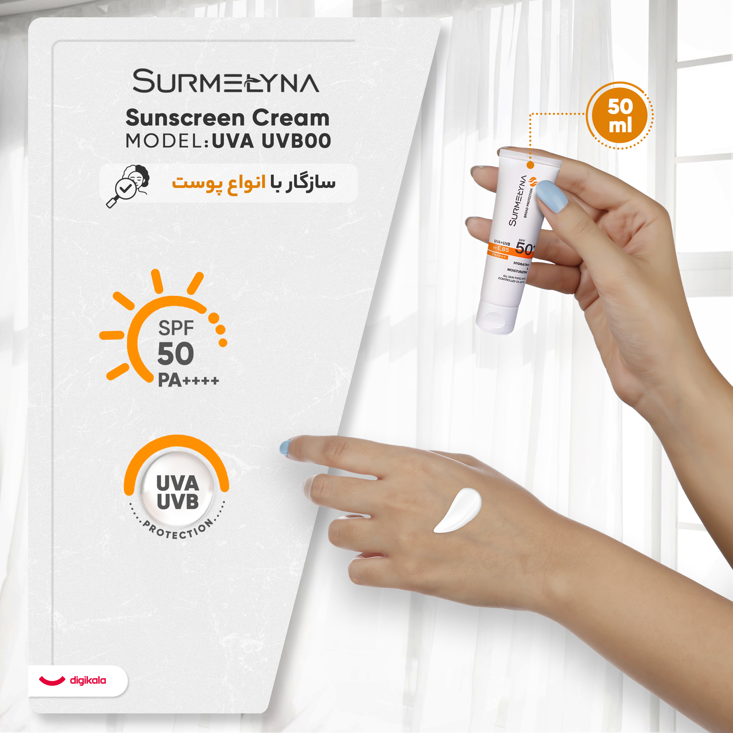 کرم ضد آفتاب بیرنگ سورملینا، SPF 50، مدل 00 UVA UVB، مناسب انواع پوست با حجم 50 میلیلیتر، ضد حساسیت، فاقد پارابن و سیلیکون، محافظتکننده در برابر اشعههای UVA و UVB، بدون تست حیوانی، PA++++، ضد پیری، ضد جوش، با ماندگاری 2 ساعته