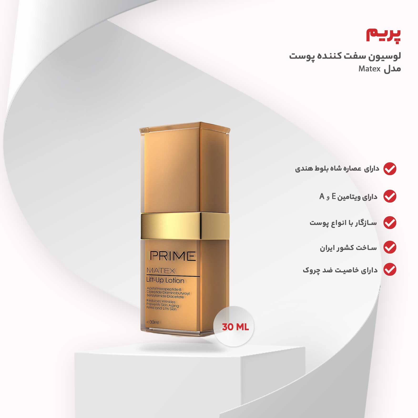 لوسیون سفت کننده پوست پرایم مدل Matex حجم 30 میلی لیتر