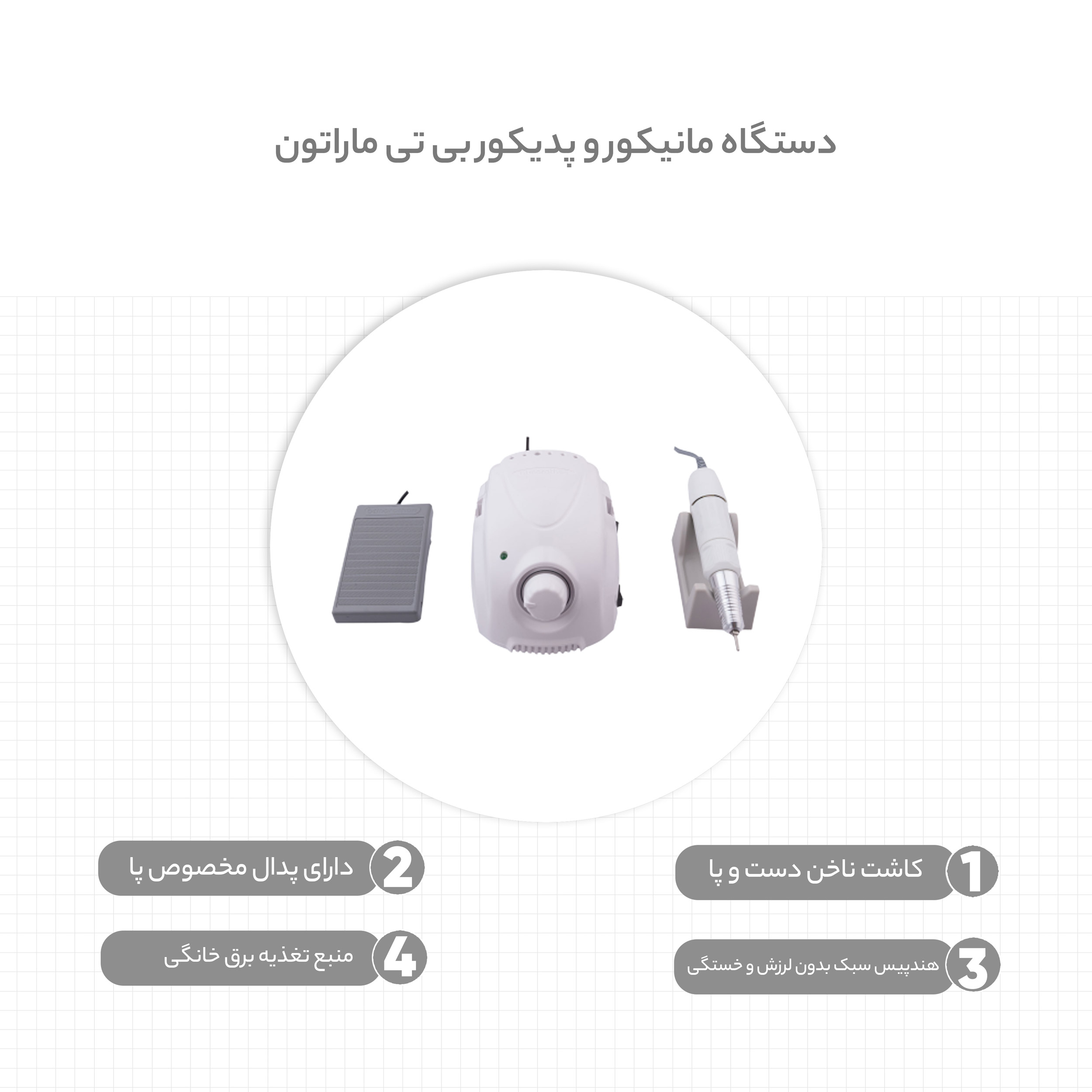دستگاه مانیکور و پدیکور بی تی ماراتون مدل CHAMPION