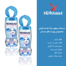 دستمال مرطوب نیوساد مدل S12 دوازده بسته 64 عددی