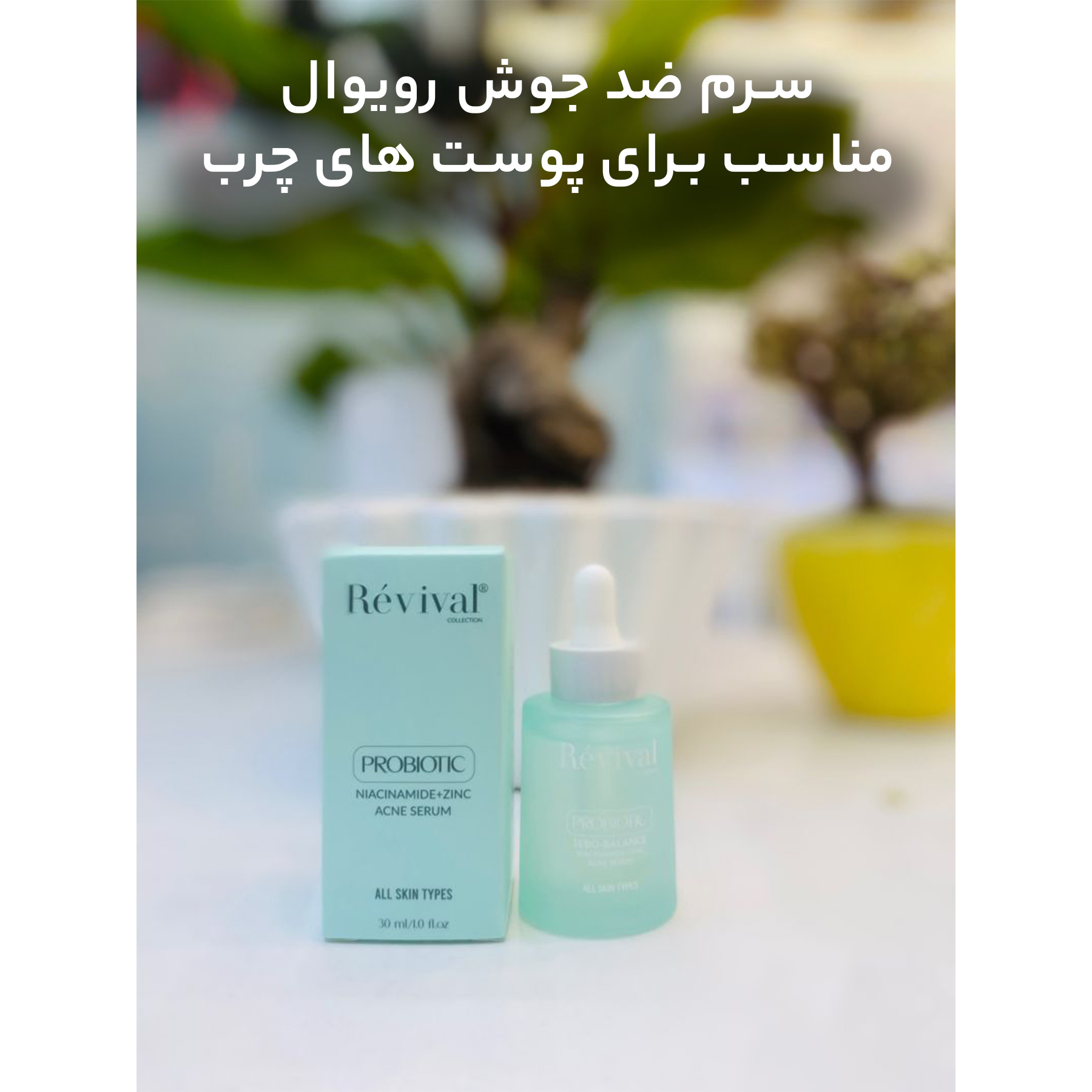 سرم ضد جوش کلکسیون رویوال مدل Probiotic حجم 30  میلی لیتر