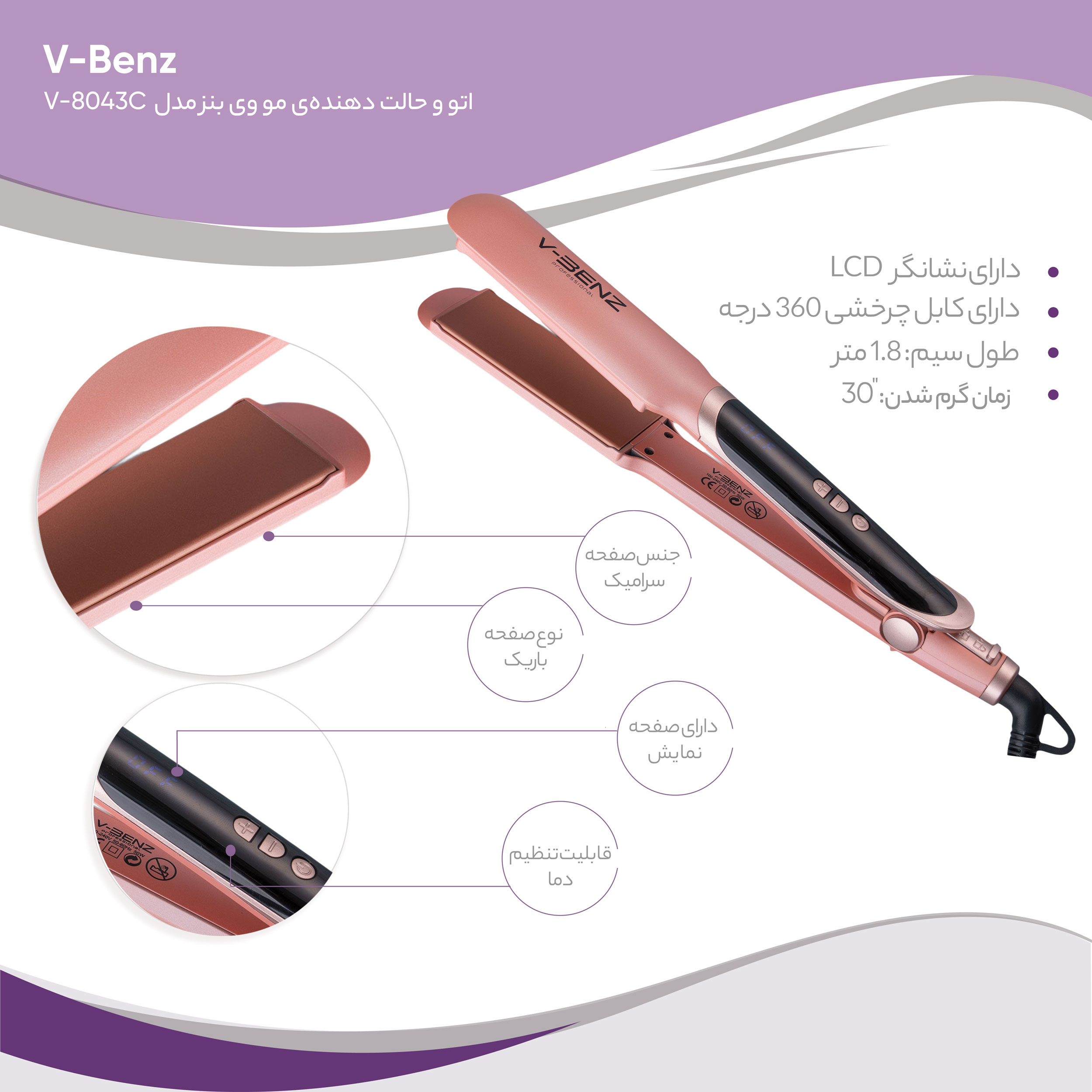 اتو و حالت دهنده ی مو وی بنز مدل V-8043C