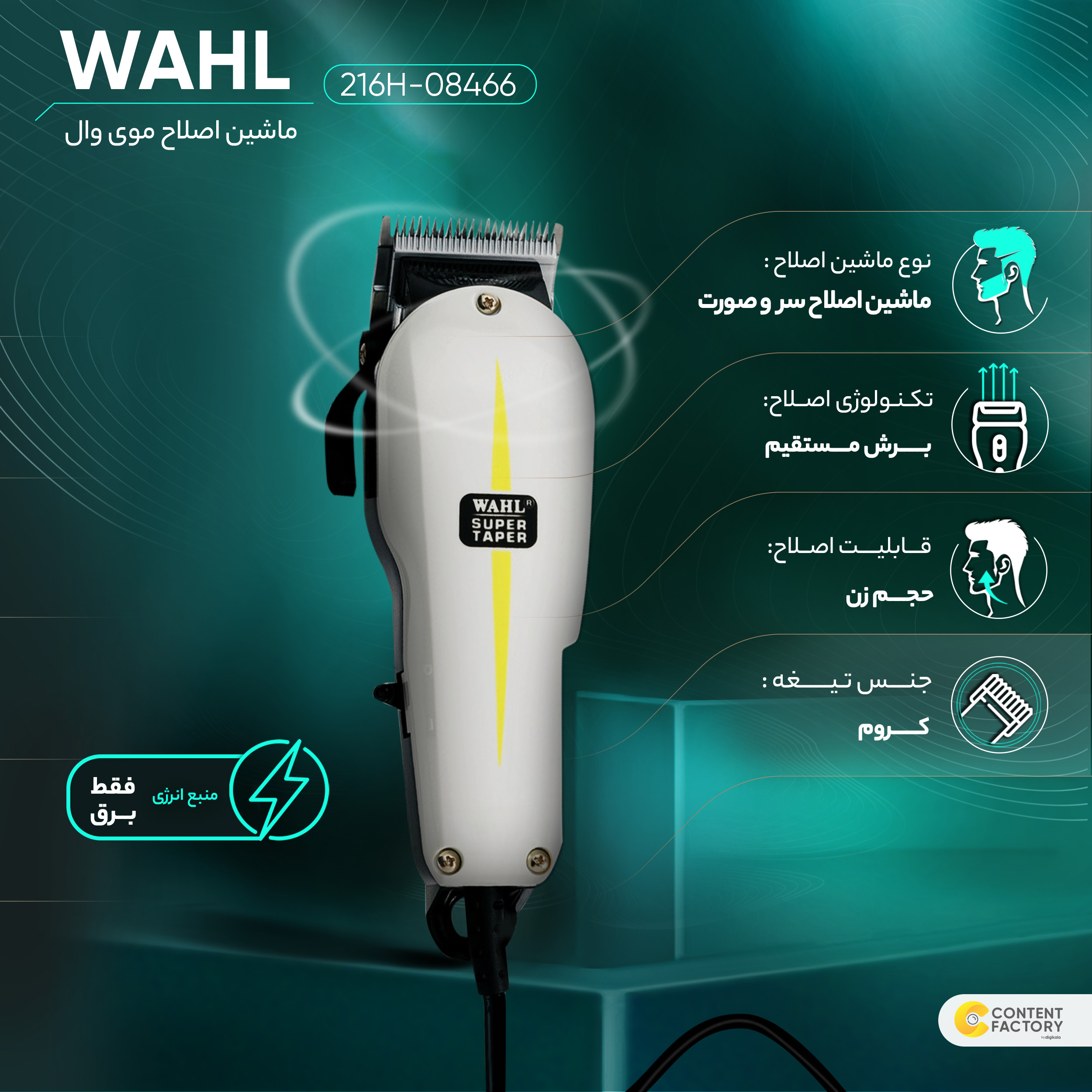 ماشین اصلاح موی سر و صورت وال مدل 08466-216H