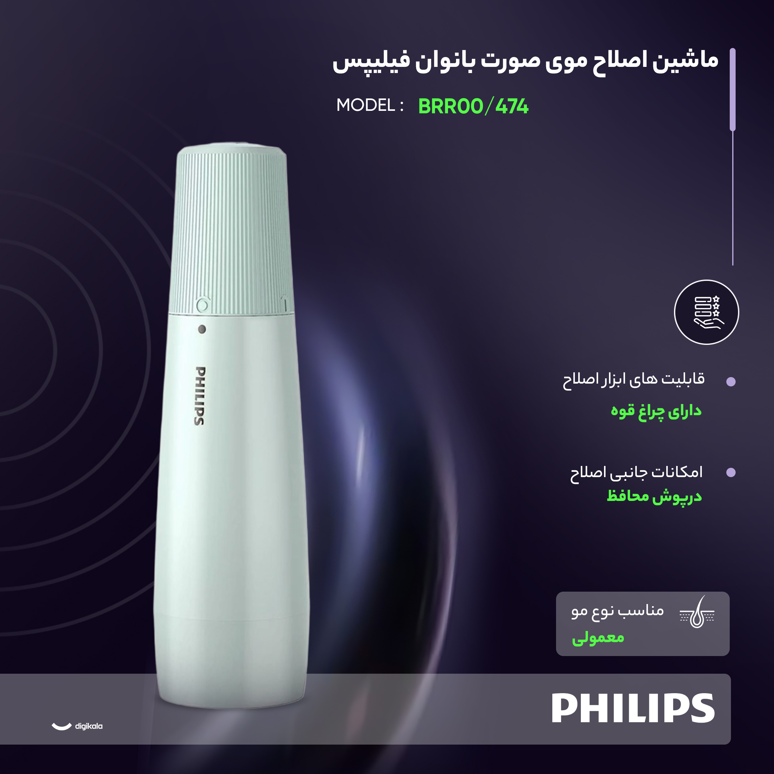 ماشین اصلاح موی صورت بانوان فیلیپس مدل BRR474/00