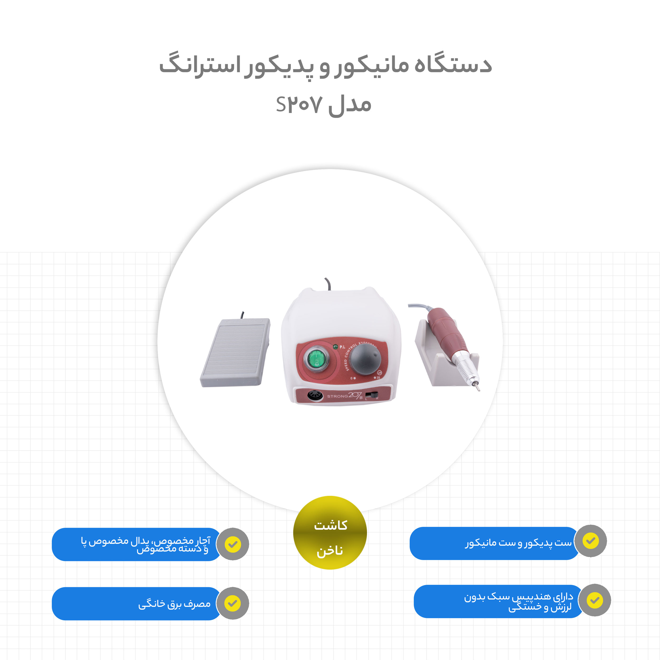 دستگاه مانیکور و پدیکور استرانگ مدل S-207