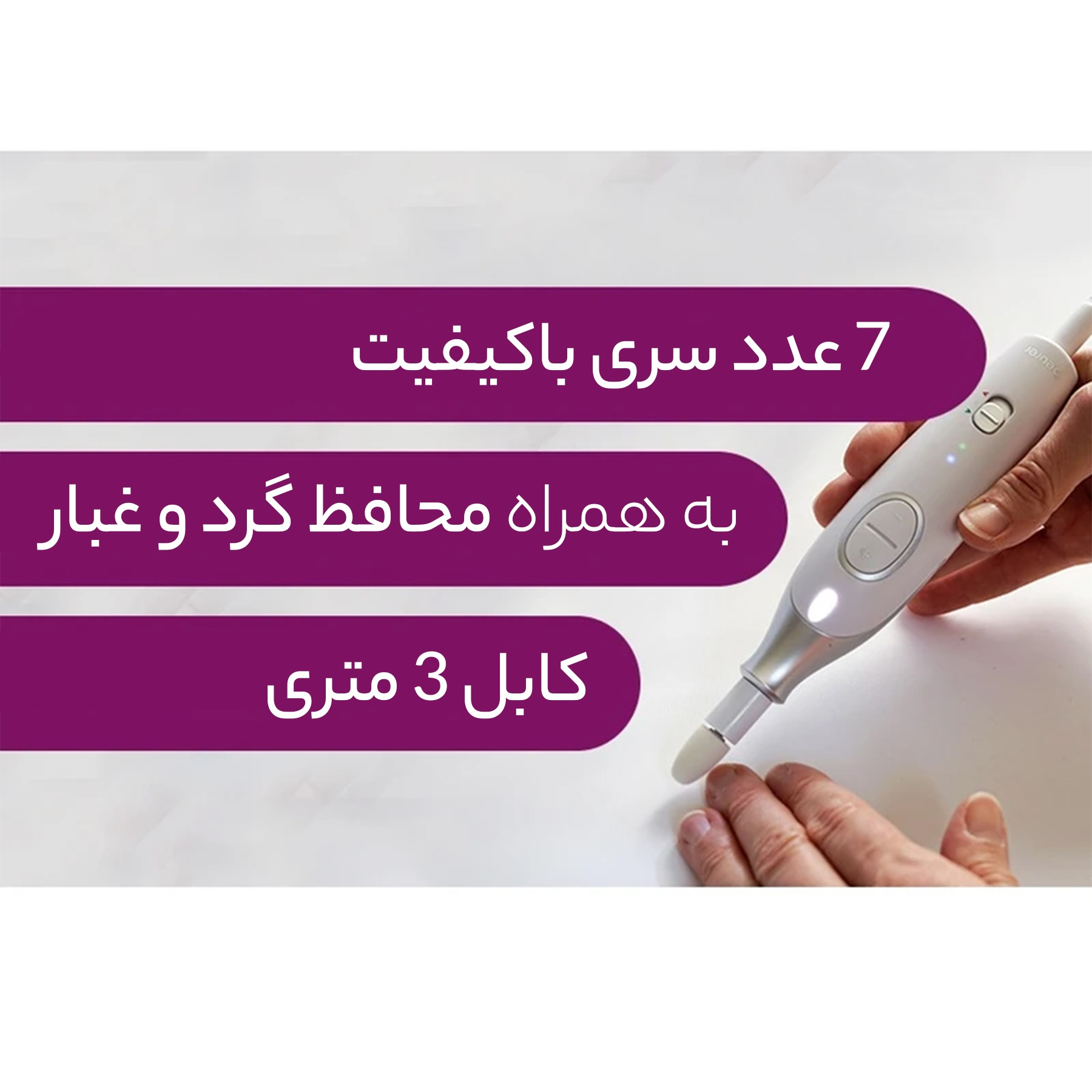 دستگاه مانیکور و پدیکور بیورر مدل MP42