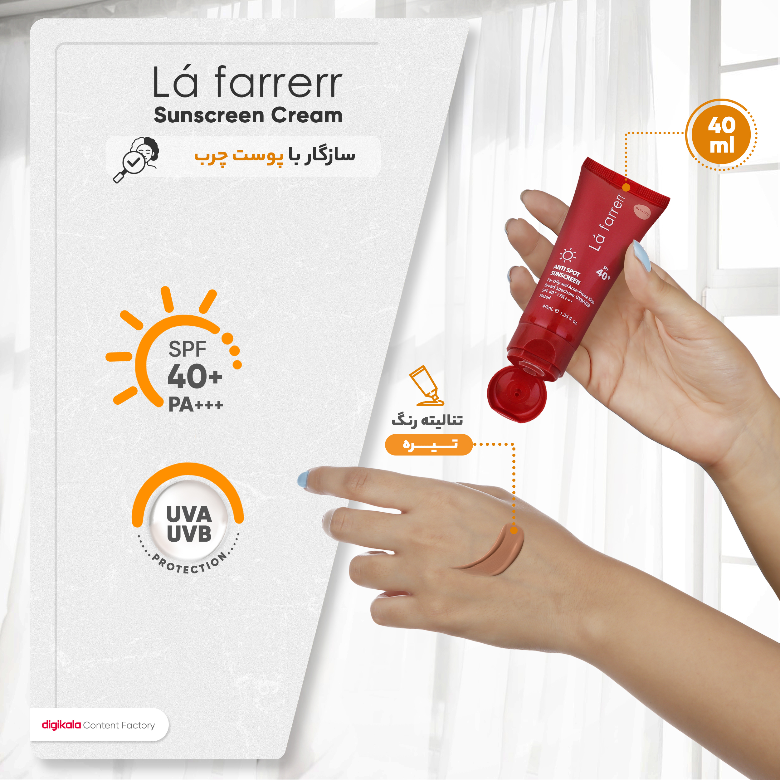 کرم ضدآفتاب رنگی لافارر مدل SPF40، مناسب پوست‌های چرب، حجم 40 میلی‌لیتر