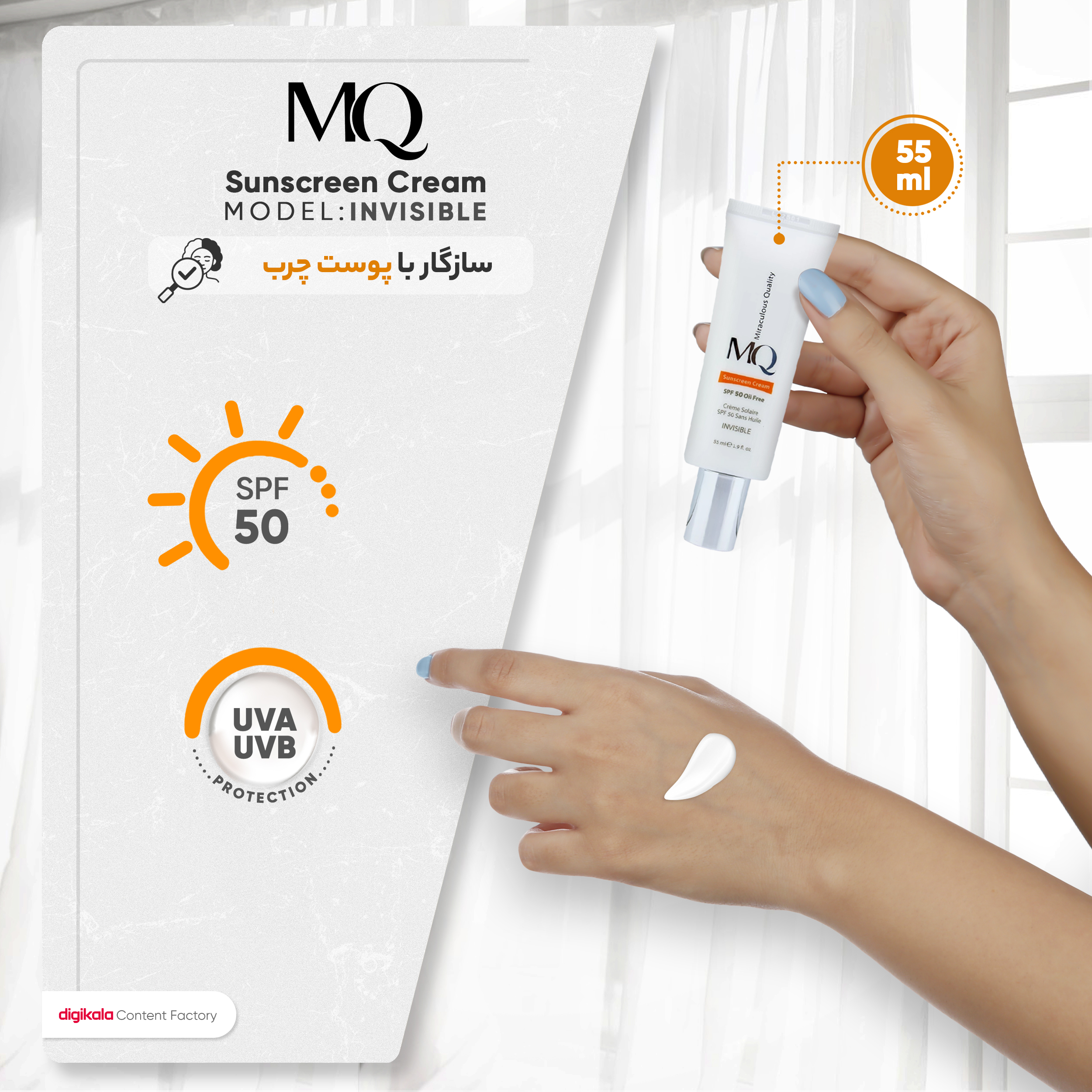 کرم ضدآفتاب بیرنگ ام کیو SPF50 مدل INVISIBLE، مناسب پوستهای چرب، حجم 55 میلیلیتر