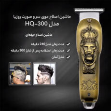 ماشین اصلاح موی سر و صورت روزیا مدل Hq-300