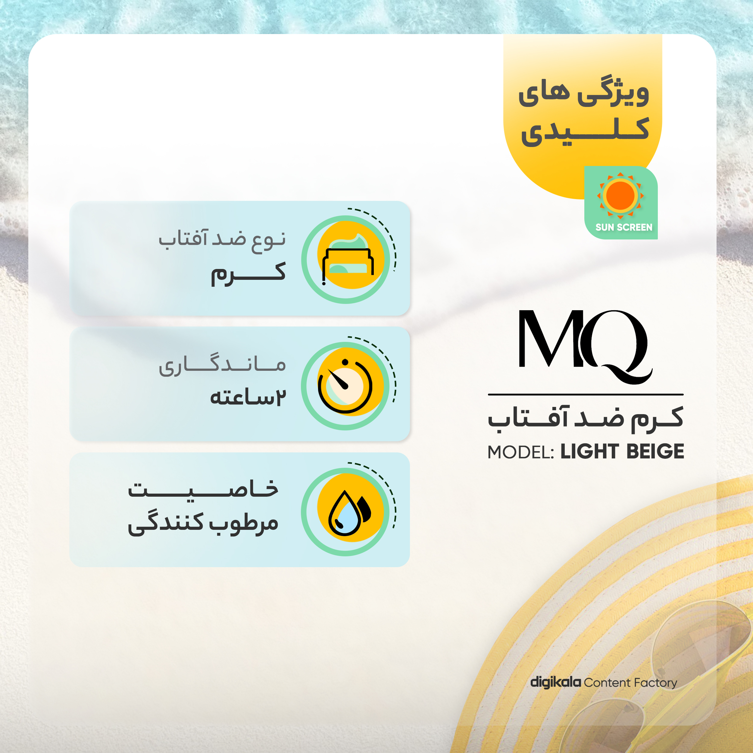 کرم ضدآفتاب ام کیو مدل نرمال LIGHT BEIGE، حجم 55 میلیلیتر