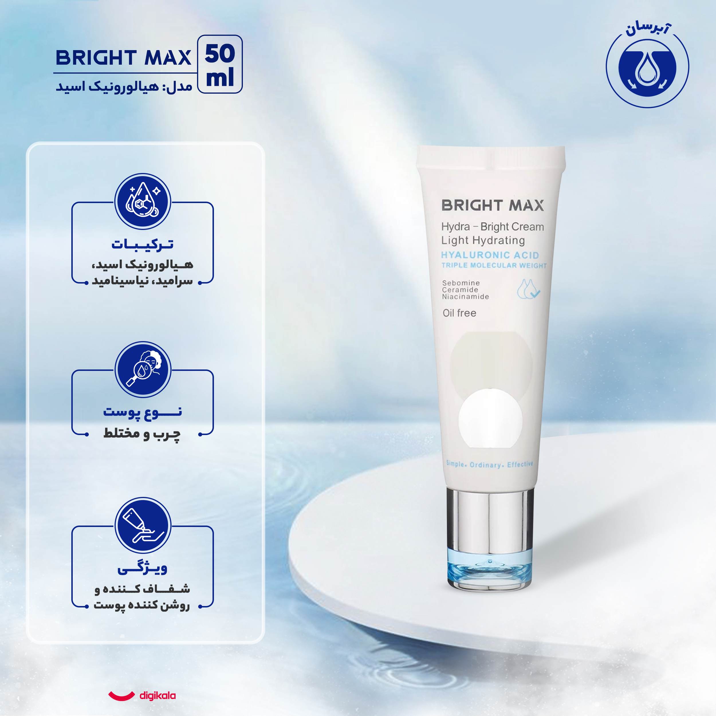 کرم آبرسان برایت مکس مدل هیالورونیک‌اسید حجم 50 میلی‌لیتر