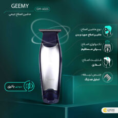 ماشین اصلاح موی صورت و بدن جیمی مدل GM-6025