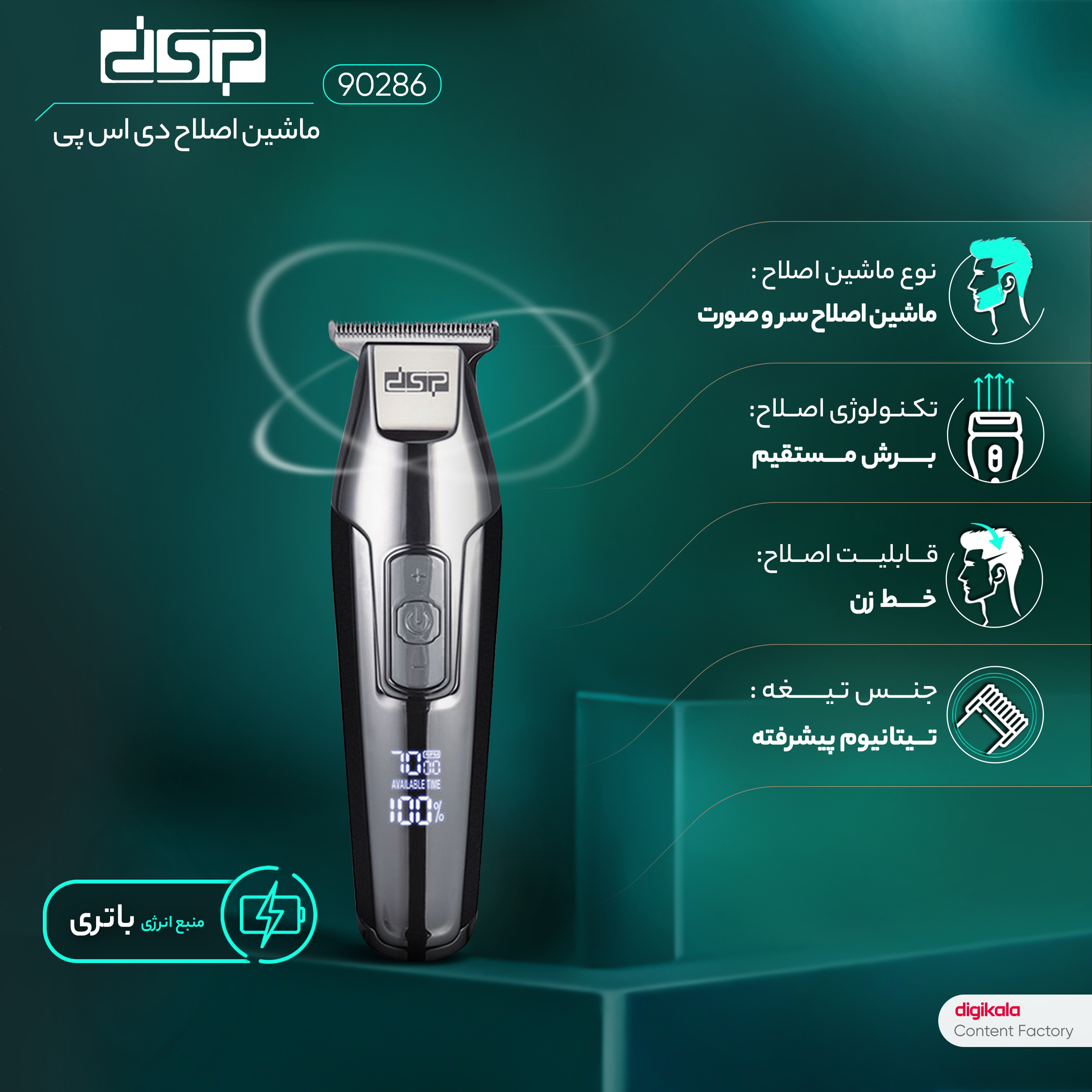 ماشین اصلاح موی سر و صورت دی اس پی مدل 90286