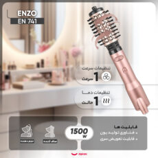 سشوار برسدار چرخشی حرفهای انزو مدل EN 741، موتور AC با توان مصرفی 1500 وات، دارای نرمکنندهی یونی، قابلیت تعویض سری، با حالت صافکننده و حجمدهنده، وزن 700 گرم، تنظیم حرارت 1 حالته و کنترل سرعت 1 حالته، به همراه 2 عدد سری برس ۴۲ و ۵۰ میلیمتری