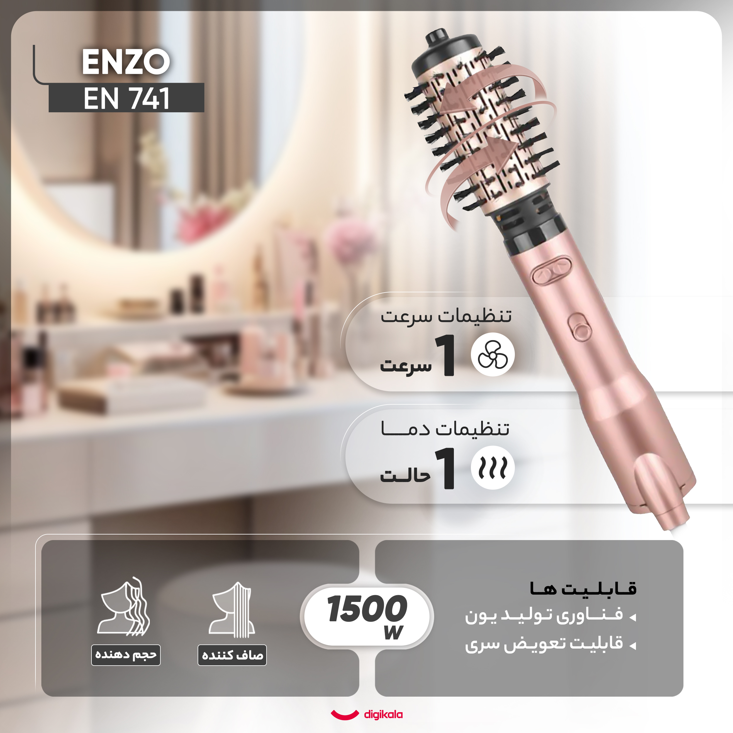 سشوار برسدار چرخشی حرفهای انزو مدل EN 741، موتور AC با توان مصرفی 1500 وات، دارای نرمکنندهی یونی، قابلیت تعویض سری، با حالت صافکننده و حجمدهنده، وزن 700 گرم، تنظیم حرارت 1 حالته و کنترل سرعت 1 حالته، به همراه 2 عدد سری برس ۴۲ و ۵۰ میلیمتری
