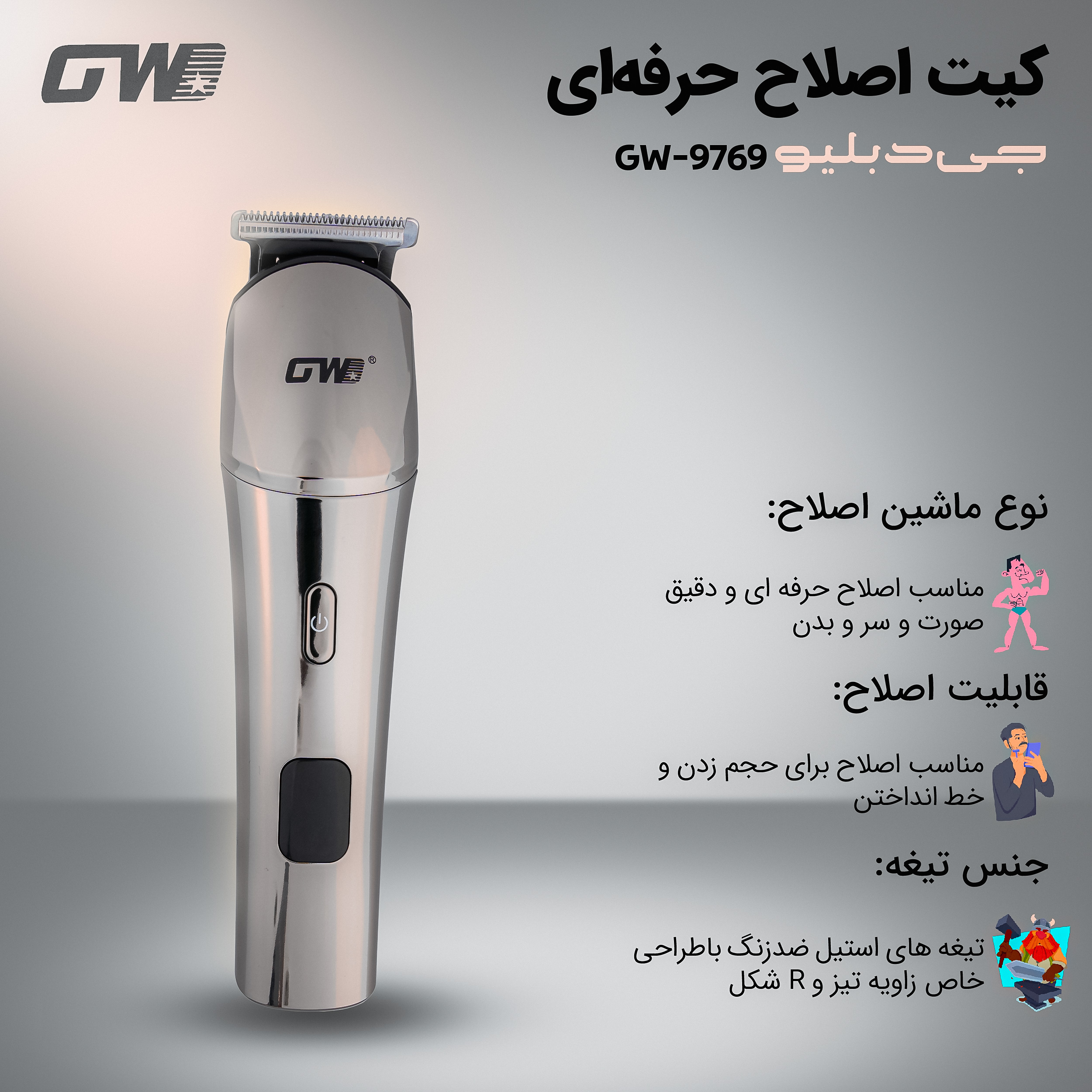 ماشین اصلاح موی صورت و بدن شارژی جی دبلیو مدل GW-9769