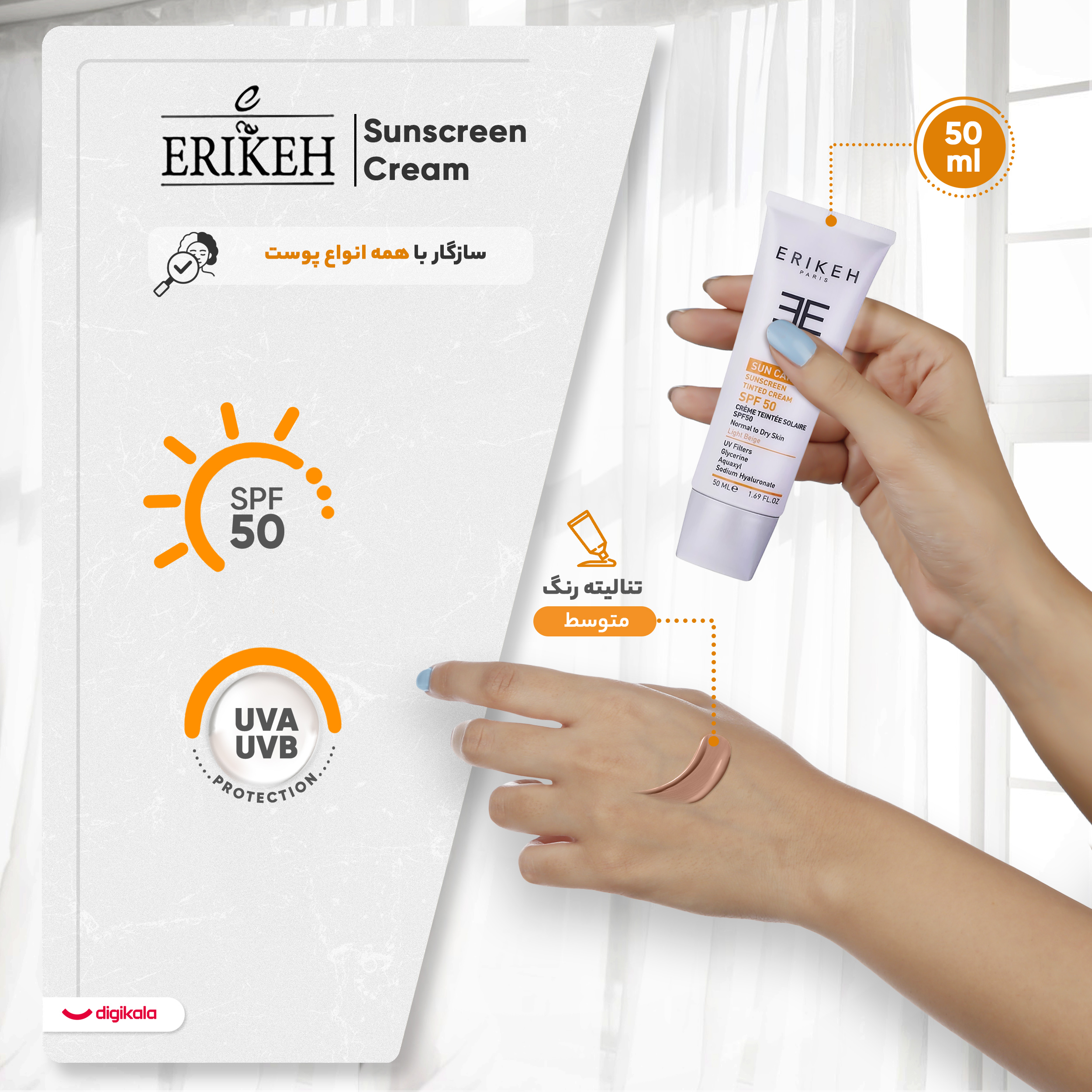 کرم ضد آفتاب رنگی صورت اریکه spf50 مدل Light Beige مناسب برای انواع پوست نرمال تا خشک حجم 50 میلی‌لیتر