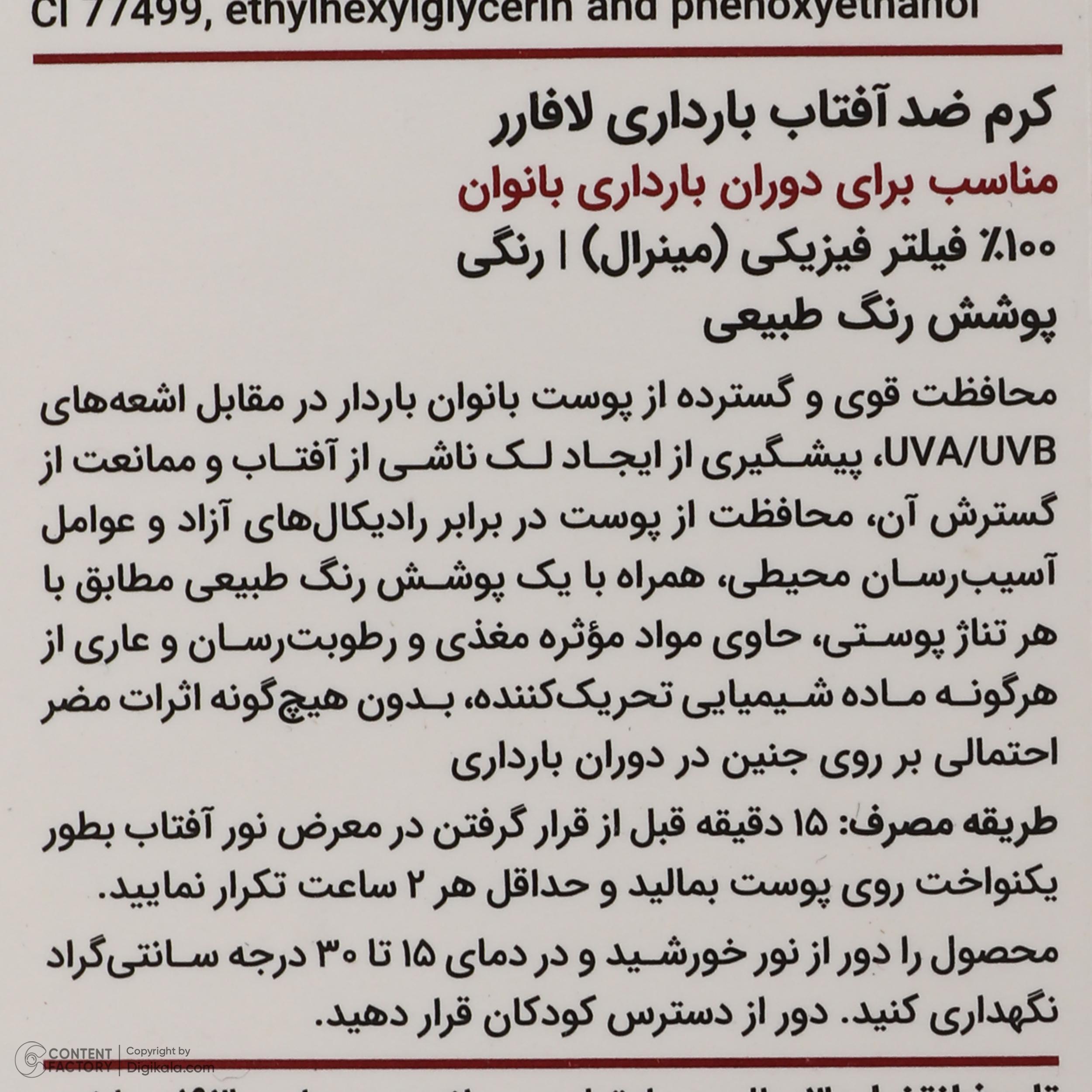کرم ضد آفتاب رنگی لافارر مناسب دوران بارداری، SPF 40، مدل Pregnant مناسب انواع پوست‌های وزن 40 گرم