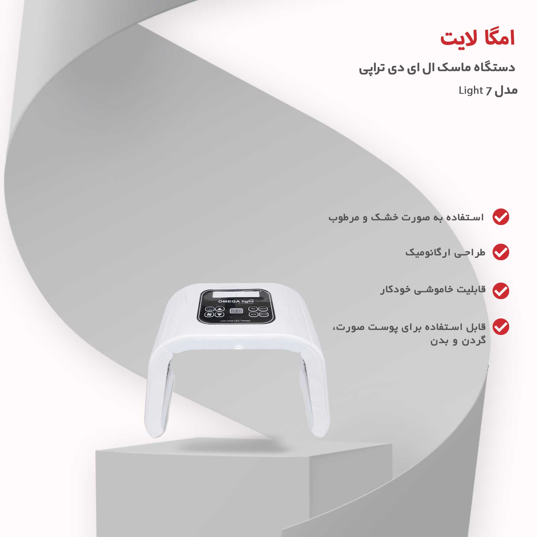 دستگاه ماسک ال ای دی تراپی امگا لایت مدل 7 Light