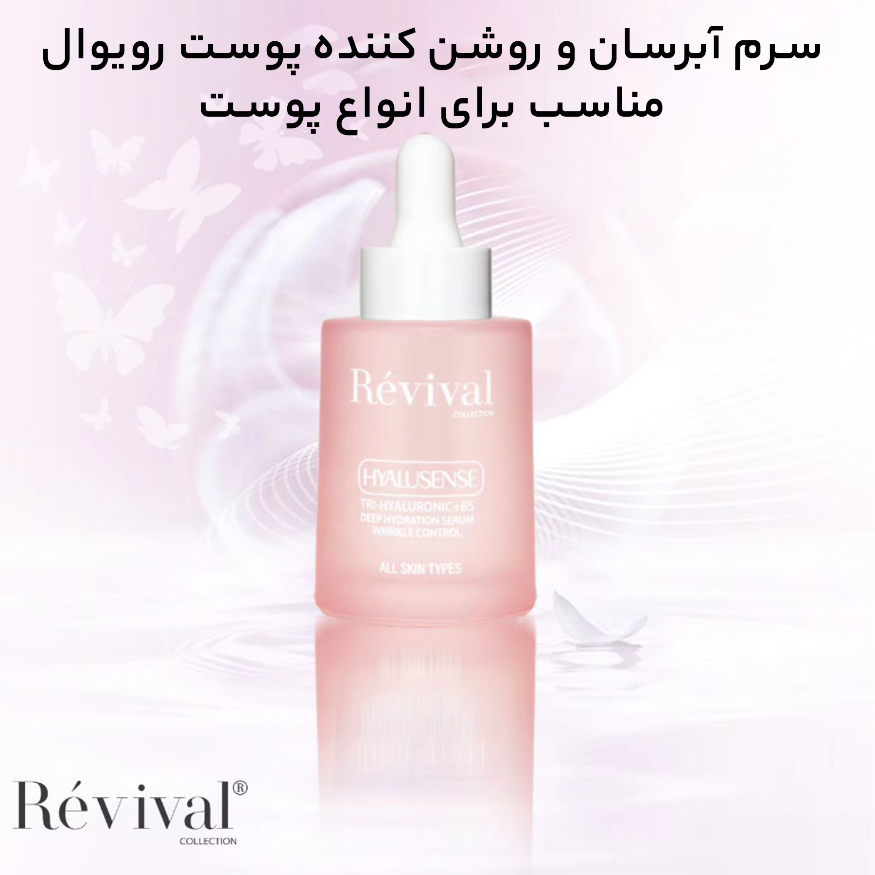 سرم روشن کننده کلکسیون رویوال مدل Hyalusense حجم 30 میلی لیتر