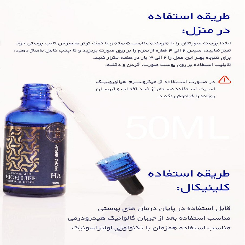 میکرو سرم پوست هایلایف مدل هیالورونیک اسید حجم 50 میلی لیتر