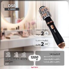 سشوار  برس دار چرخشی دی اس پی مدل E_50001