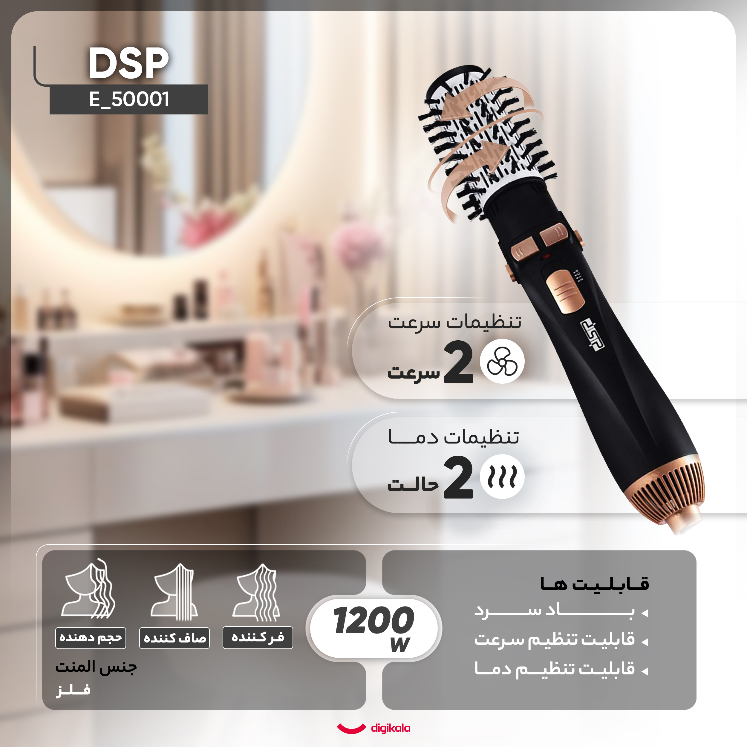سشوار  برس دار چرخشی دی اس پی مدل E_50001