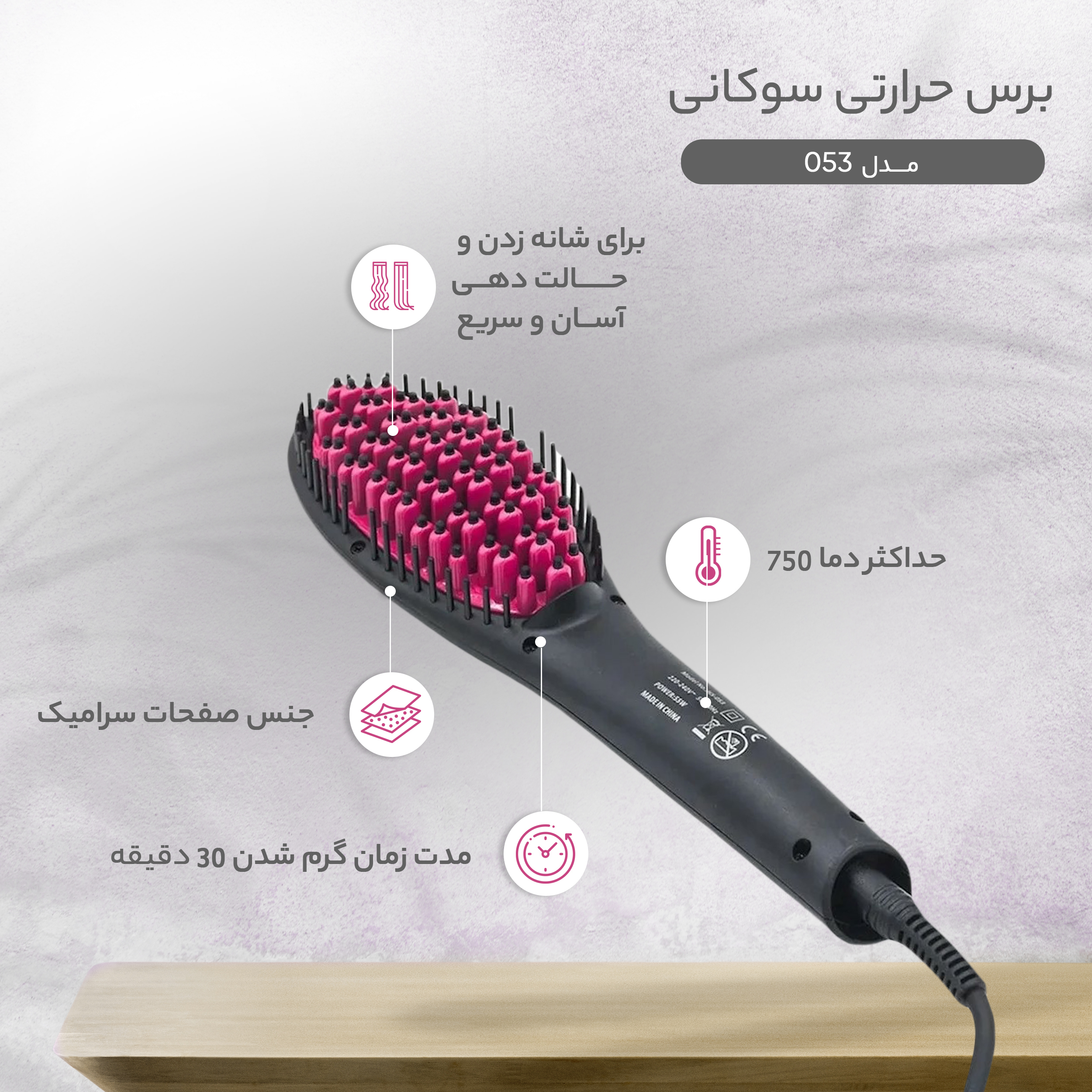 برس حرارتی سوکانی مدل 053