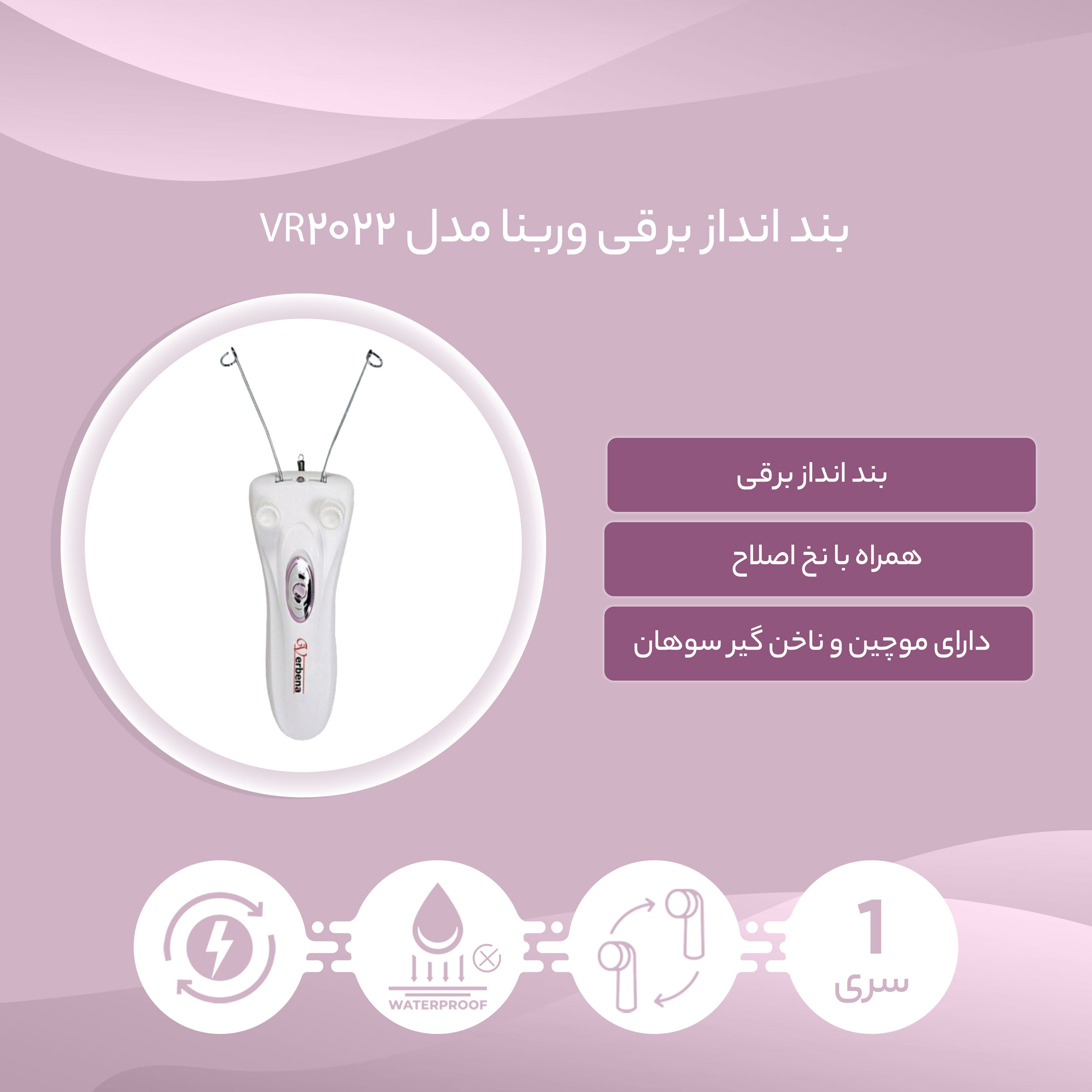 بند انداز برقی وربنا مدل VR-2022