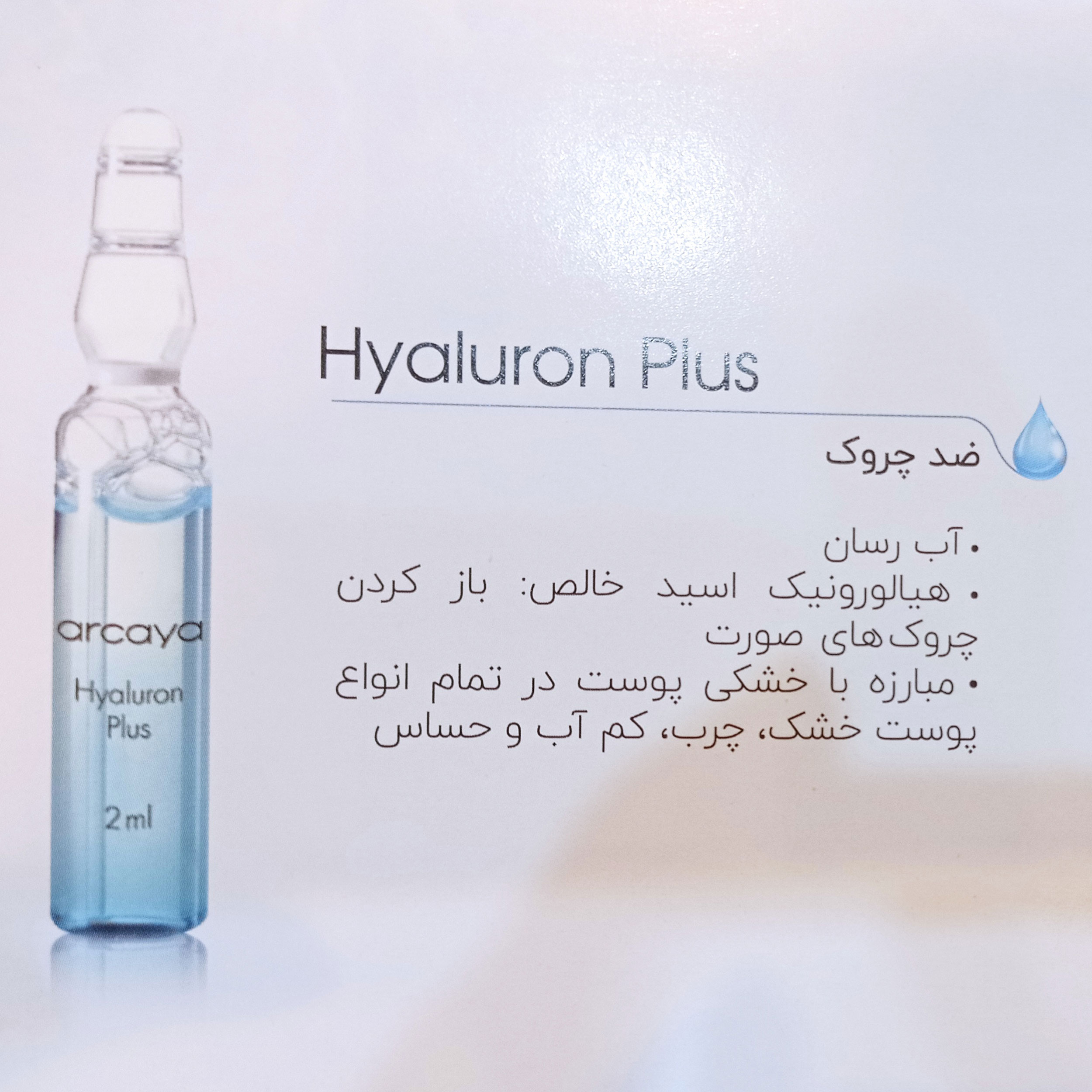 سرم ضد چروک آرکایا مدل Hyaluron plus حجم 2 میلی لیتر بسته 5 عددی