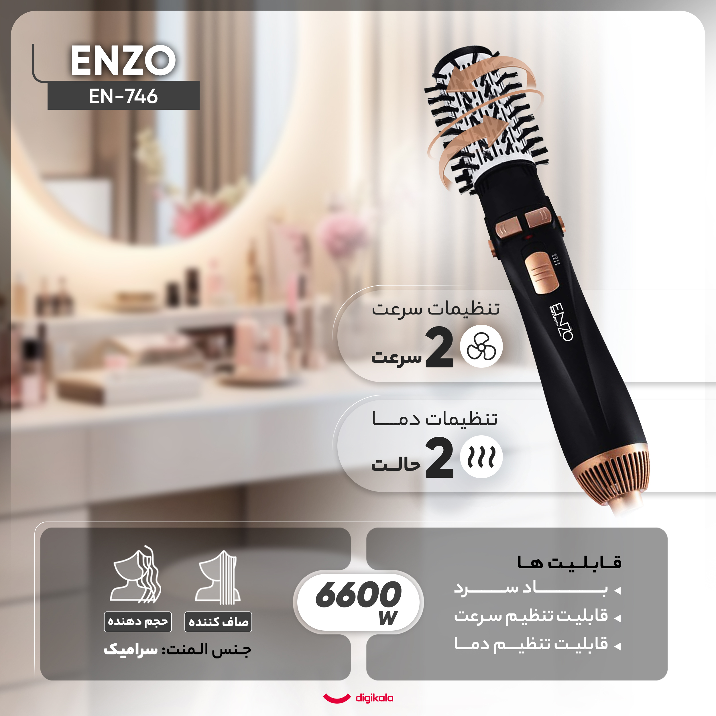 سشوار برس‌دار چرخشی حرفه‌ای انزو مدل EN-746، موتور AC با توان مصرفی 6600 وات، دارای قابلیت باد سرد، با حالت صاف‌کننده و حجم‌دهنده، وزن 400 گرم، تنظیم حرارت 2 حالته و کنترل سرعت 2 حالته، به همراه سری برس‌دار گرد باریک، پهن و تخت