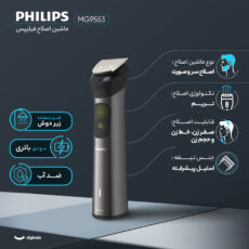 ماشین اصلاح موی سر و صورت فیلیپس مدل MG9553