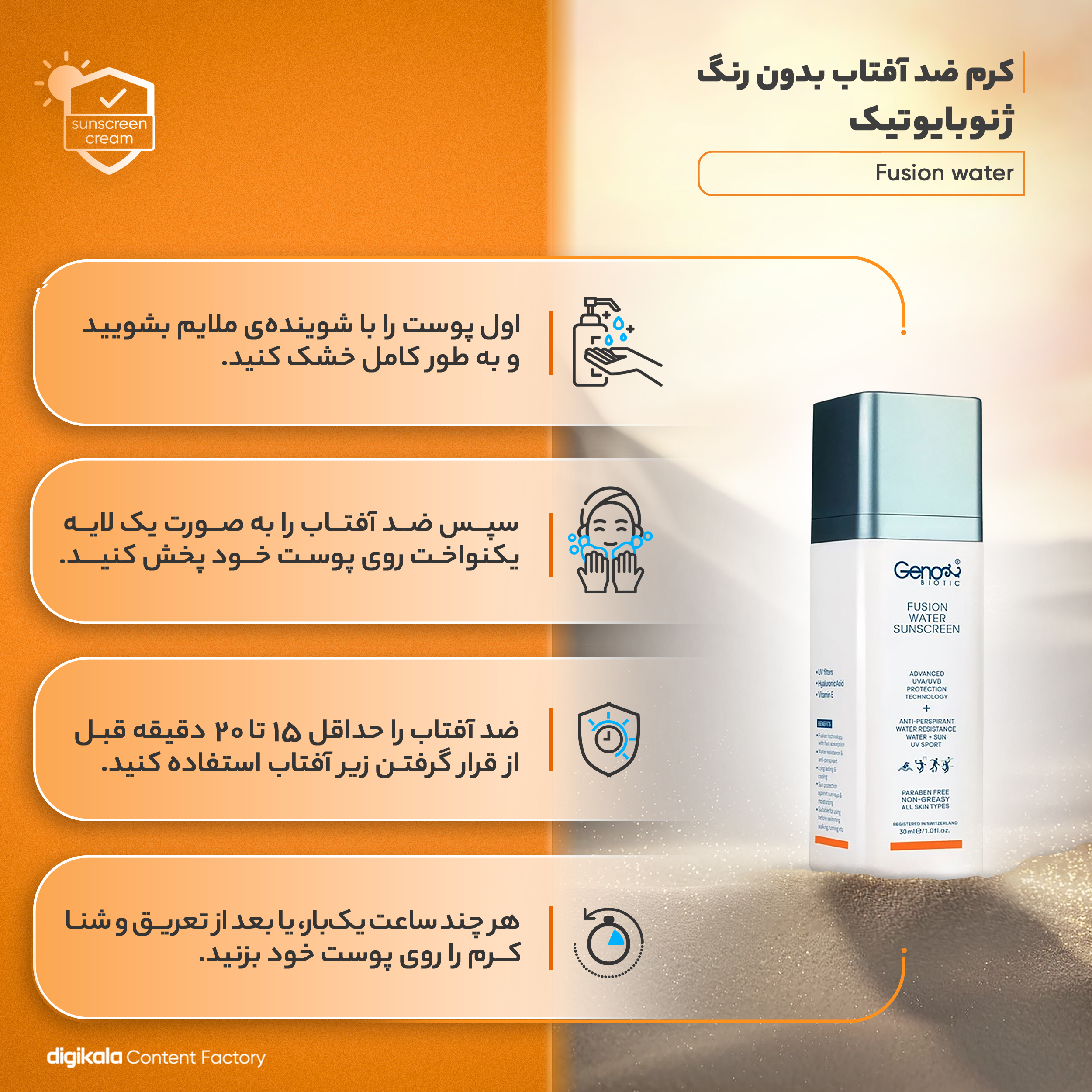 کرم ضدآفتاب بی‌رنگ ژنوبایوتیک مدل Fusion water مناسب انواع پوست، حجم 30 میلی‌لیتر