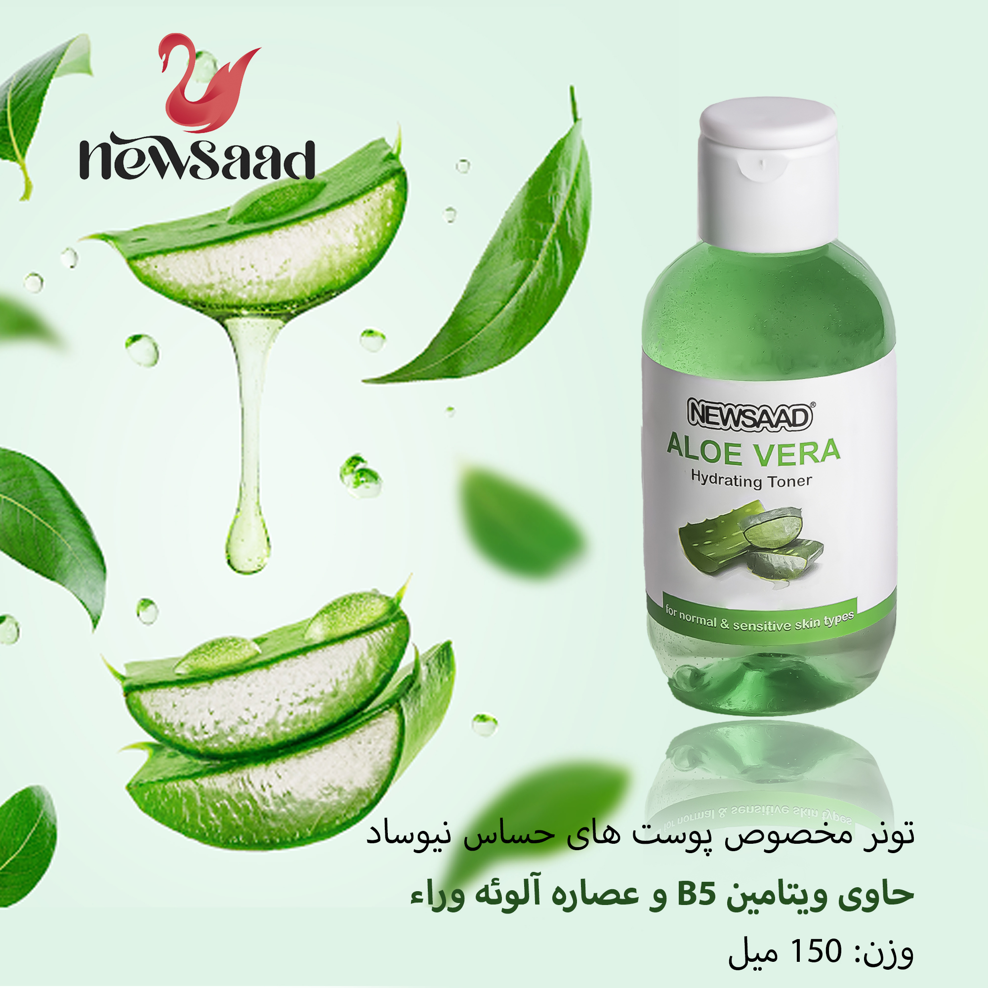 تونر صورت نیوساد مدل Aloe مناسب برای پوست حساس ونرمال حجم 150میلی لیتر بسته 5 عددی
