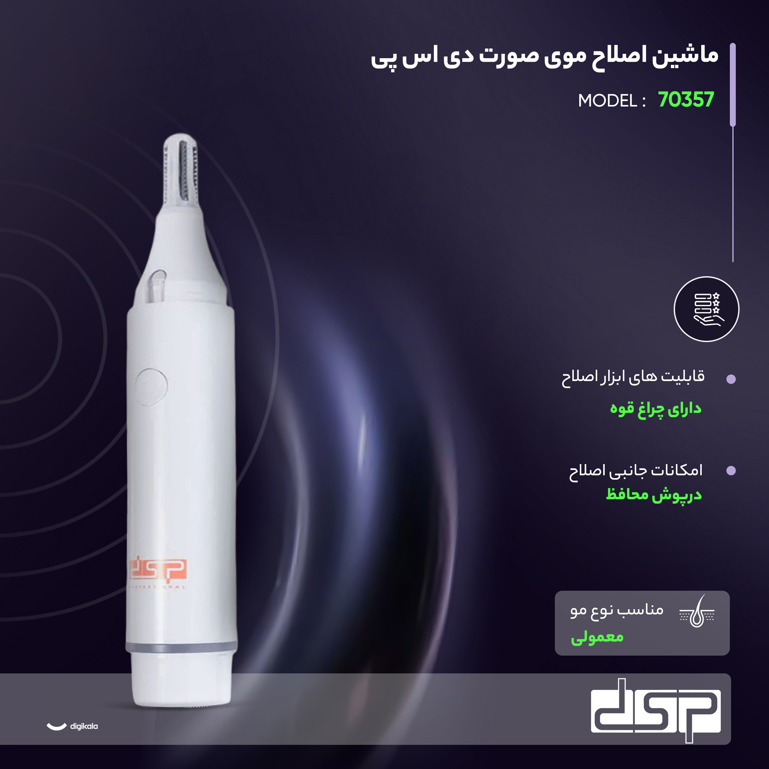 ماشین اصلاح موی صورت دی اس پی مدل 70357