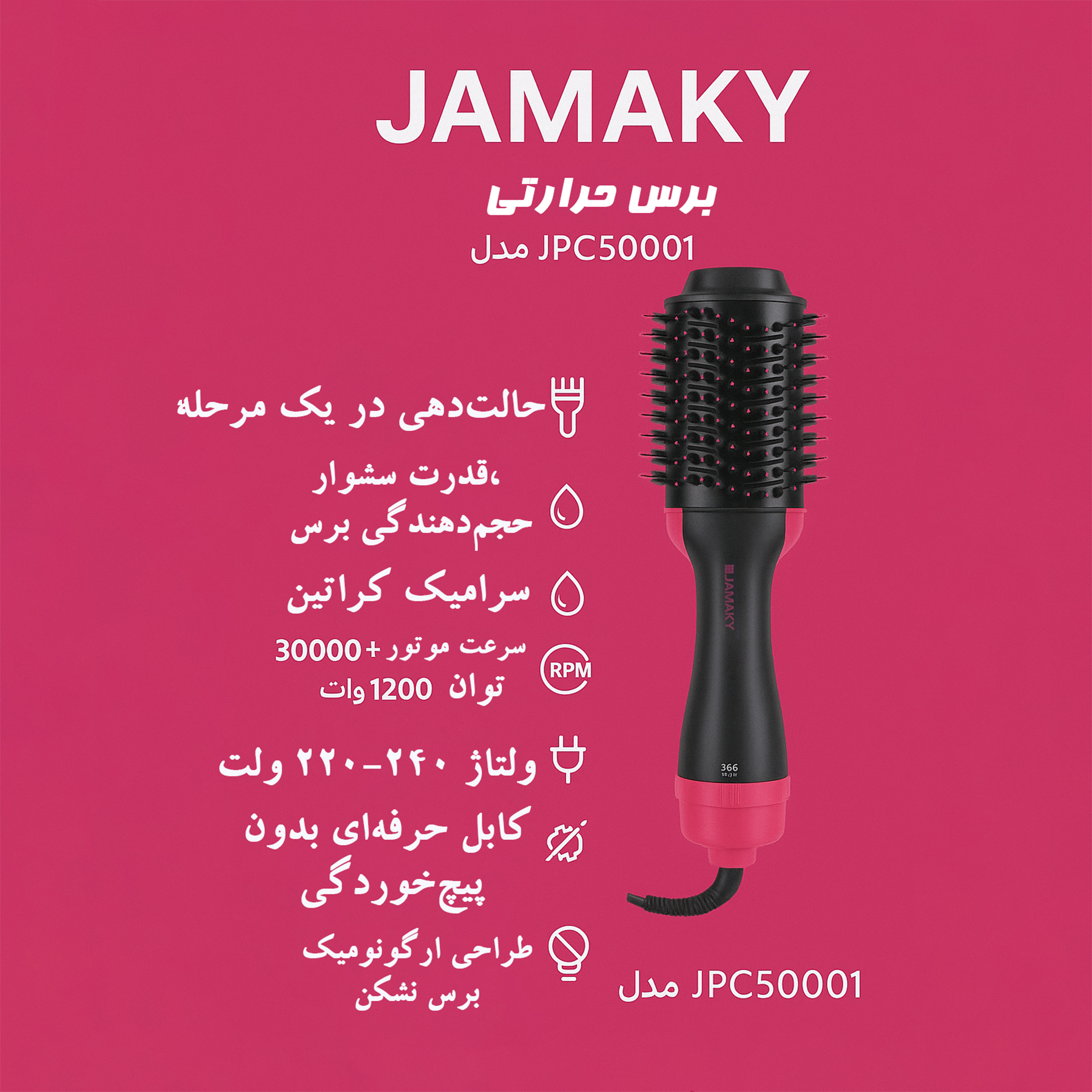 برس حرارتی جاماکی مدل JPC50001