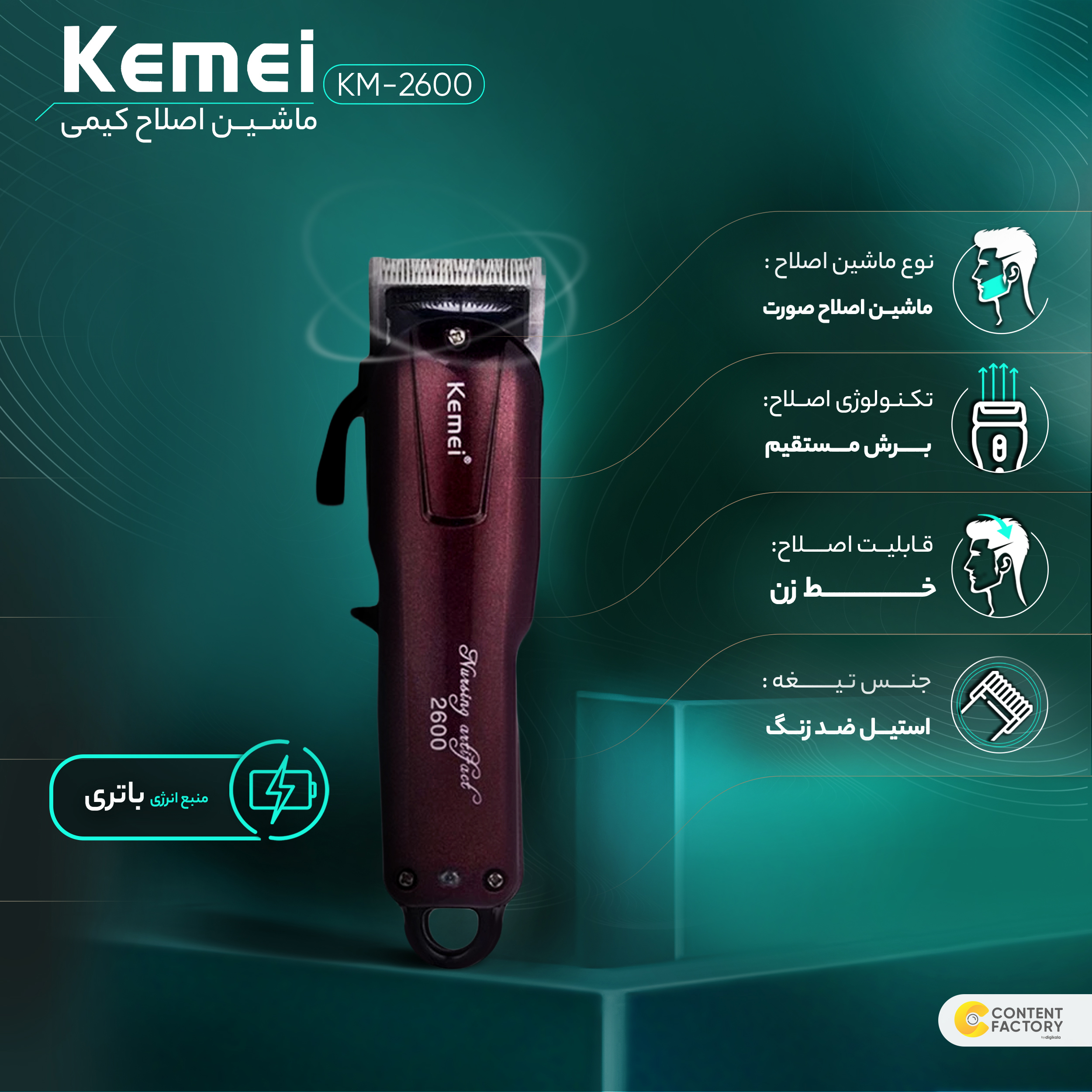 ماشین اصلاح موی صورت کیمی مدل KM-2600