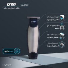 ماشین اصلاح موی سر و صورت شارژی جی دبلیو مدل G-9819، اصلاح به صورت خط زن و صفر زن، منبع انرژی با برق و باتری، تکنولوژی اصلاح به صورت تریمر، اندازه اصلاح 0.1 میلی‌متر، مدت زمان شارژ 480 دقیقه و مدت زمان استفاده پس از شارژ 60 دقیقه، به همراه شارژر و روغن