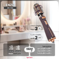 سشوار برسدار چرخشی حرفهای انزو مدل EN-743، موتور DC با توان مصرفی 1500 وات، دارای قابلیت تعویض سری، باد سرد، با حالت صافکننده و حجمدهنده، وزن 700 گرم، تنظیم حرارت 2 حالته و کنترل سرعت 2 حالته، به همراه 2 سری برسدار