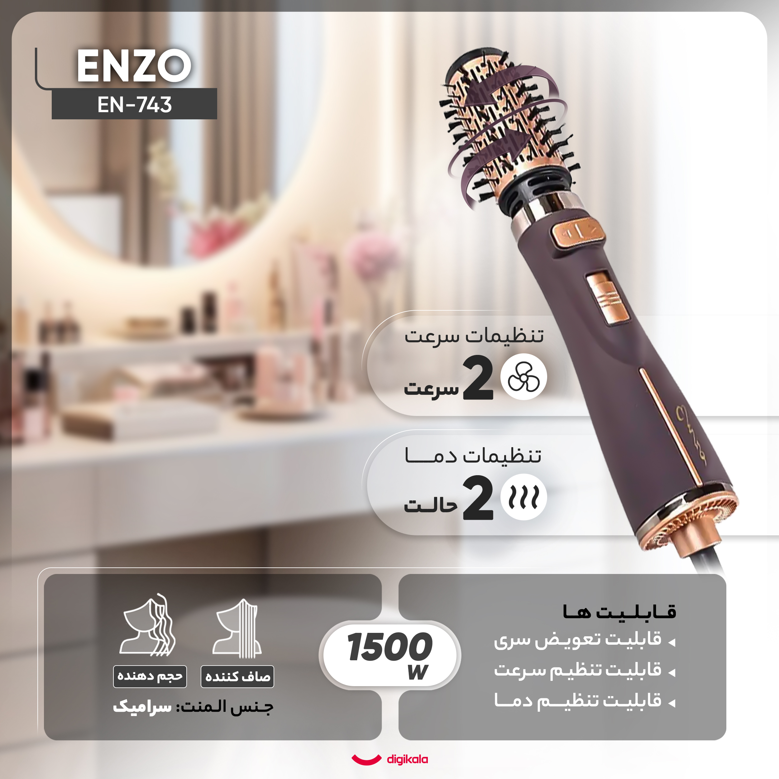 سشوار برسدار چرخشی حرفهای انزو مدل EN-743، موتور DC با توان مصرفی 1500 وات، دارای قابلیت تعویض سری، باد سرد، با حالت صافکننده و حجمدهنده، وزن 700 گرم، تنظیم حرارت 2 حالته و کنترل سرعت 2 حالته، به همراه 2 سری برسدار