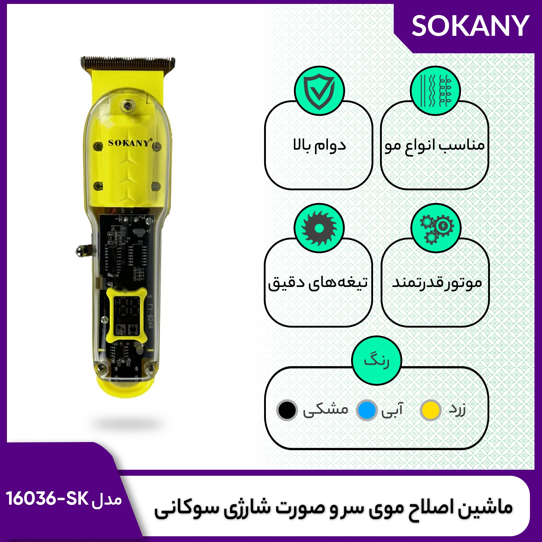 ماشین اصلاح موی سر و صورت شارژی سوکانی مدل SK-16036