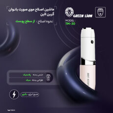 ماشین اصلاح موی صورت بانوان گرین لاین مدل TM-30