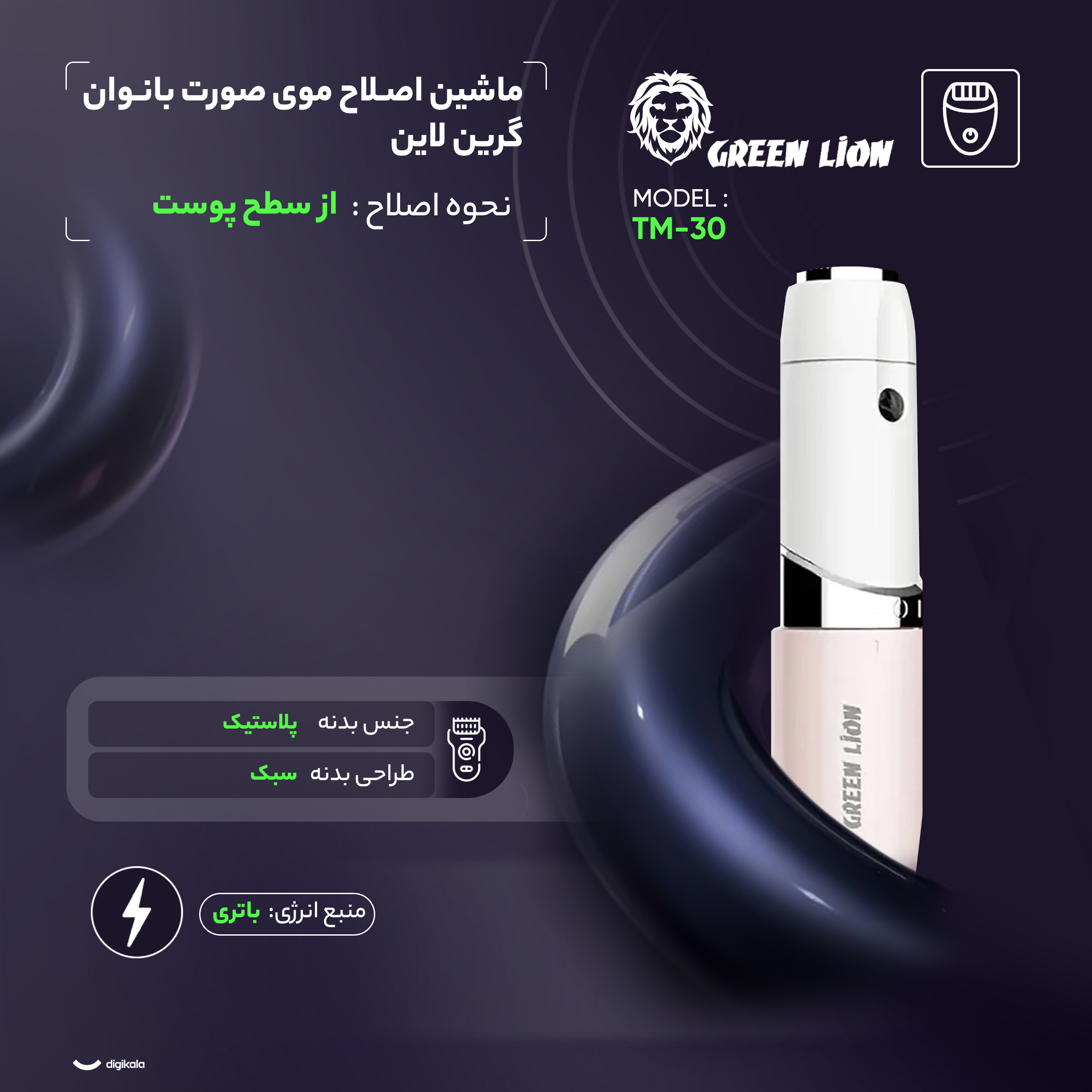 ماشین اصلاح موی صورت بانوان گرین لاین مدل TM-30