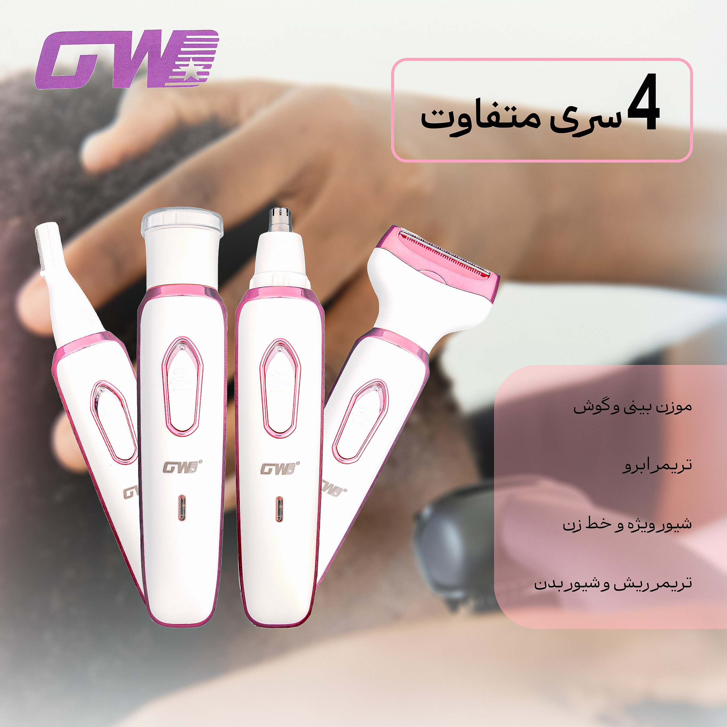 ست اصلاح موی بدن بانوان جی دبلیو مدل gw-223