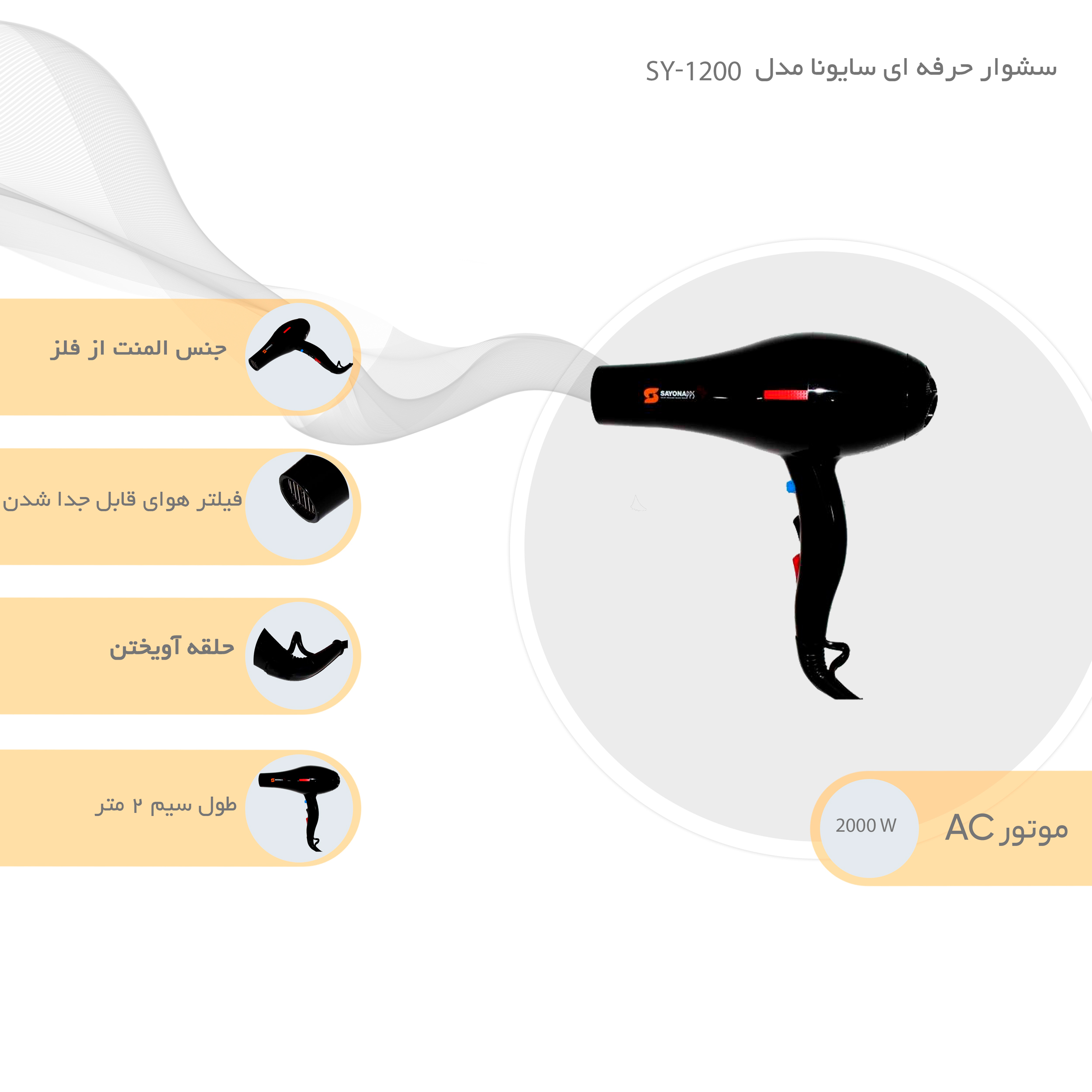 سشوار حرفهای سایونا مدل SY-1200، موتور AC با توان مصرفی 2000 وات، دارای قابلیت تعویض سری و باد سرد، دارای حلقه آویختن، با حالت صافکننده و حجمدهنده، وزن 1100 گرم، تنظیم حرارت 3 حالته و کنترل سرعت 2 حالته، به همراه 2 عدد سری متمرکزکننده پهن و باریک