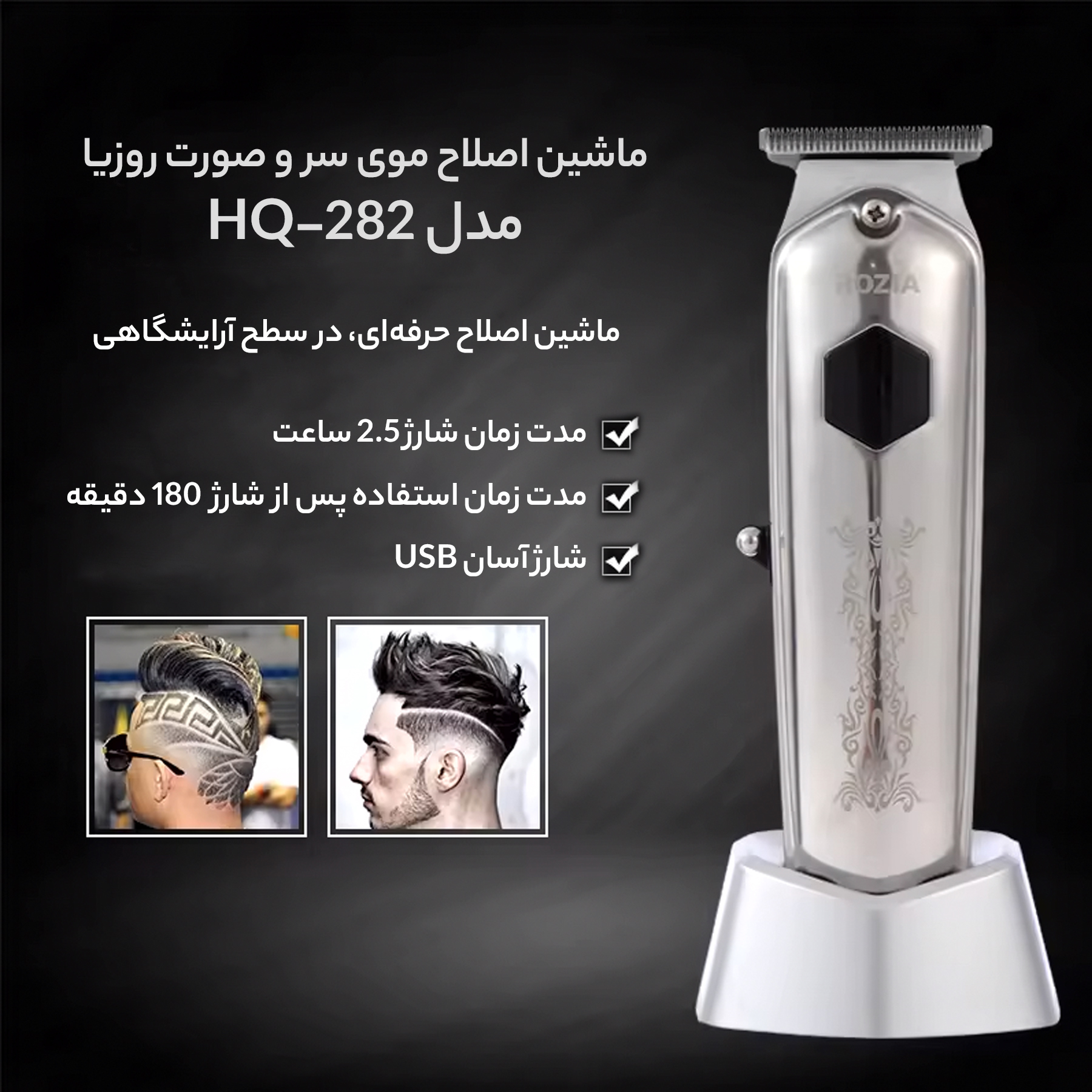 ماشین اصلاح موی سر و صورت روزیا مدل HQ-282