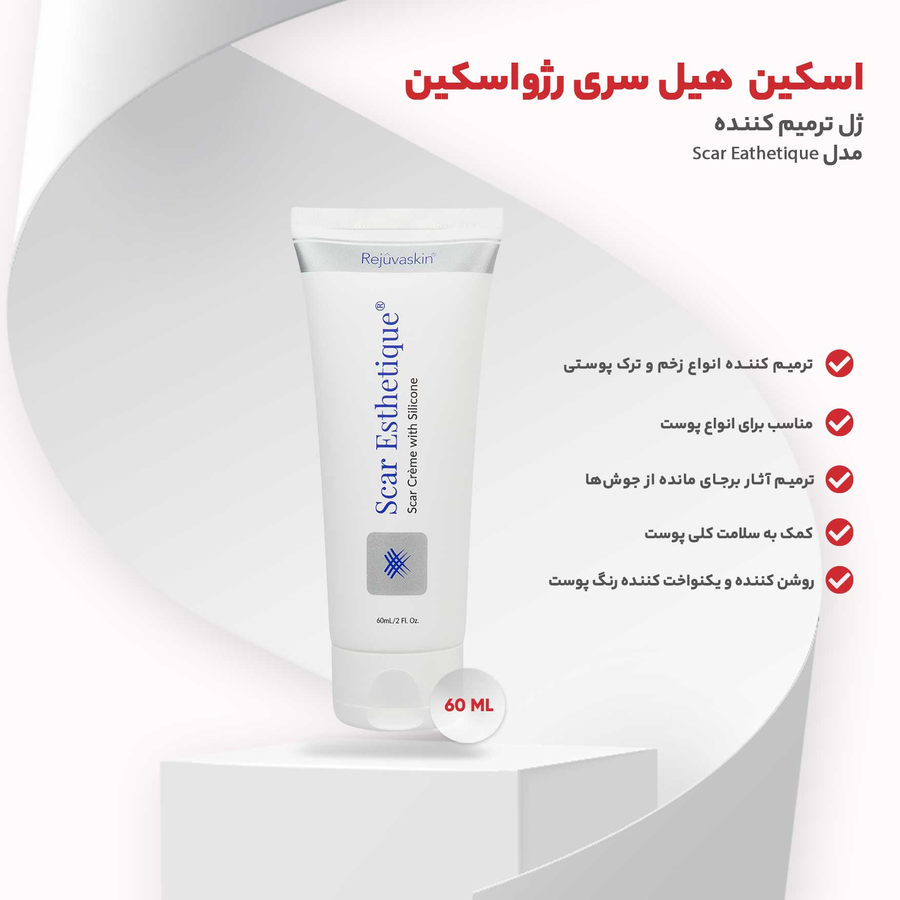 کرم ترمیم کننده اسکار استیک سری رژواسکین حجم 60 میلی لیتر